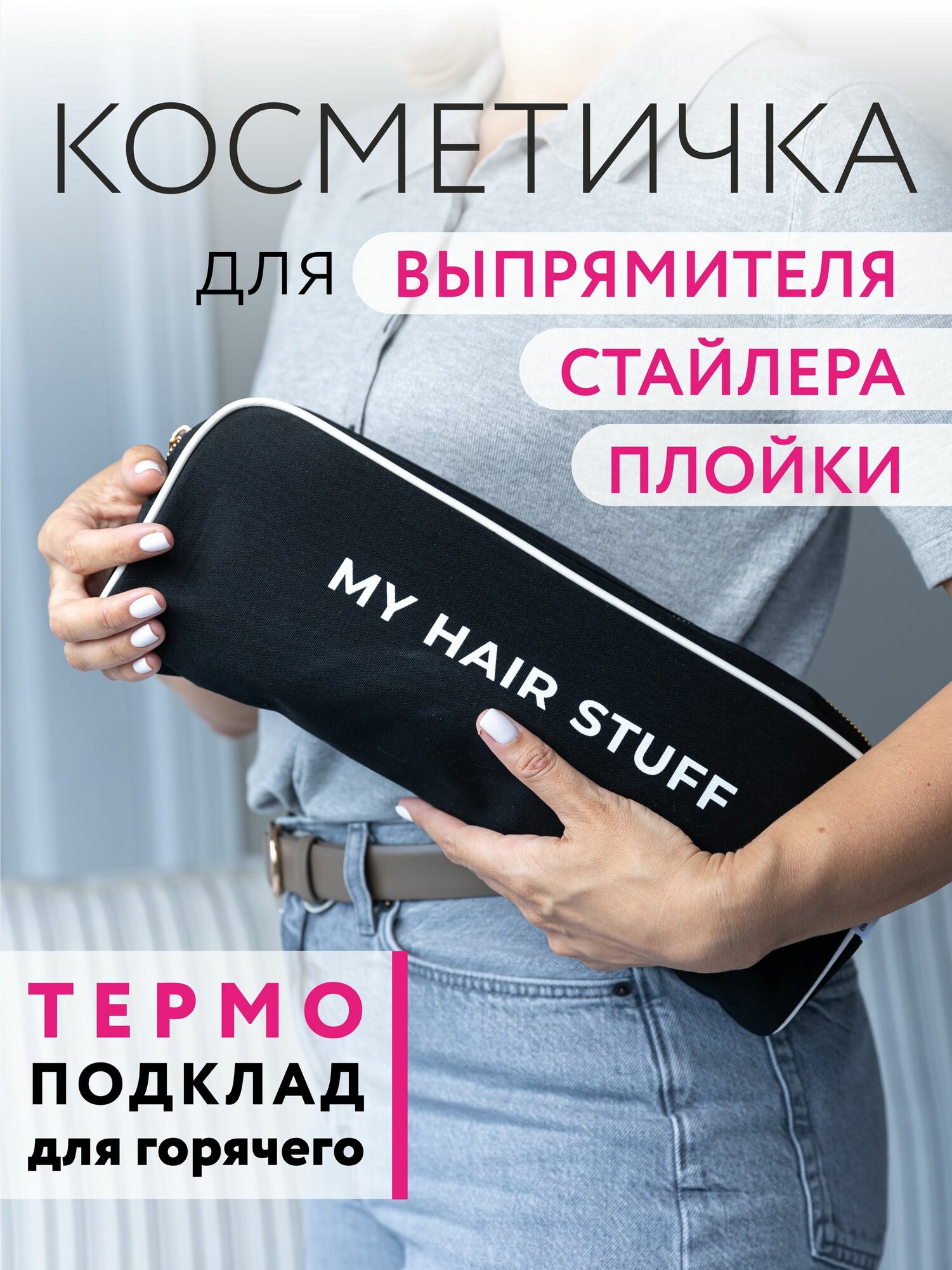 Дорожный термочехол для утюжка, плойки, выпрямителя для волос или щипцов