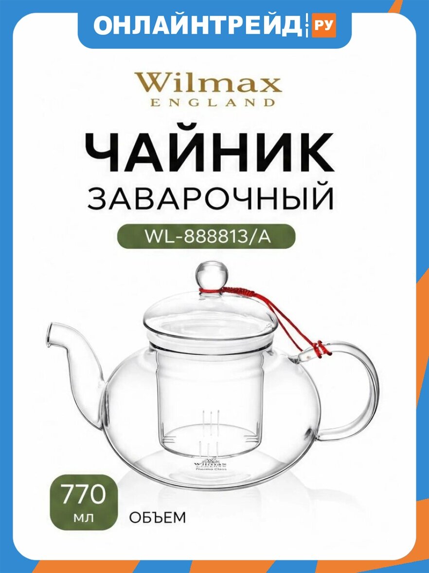 Чайник заварочный Wilmax England WILMAX Thermo WL-888813 / A, 770мл