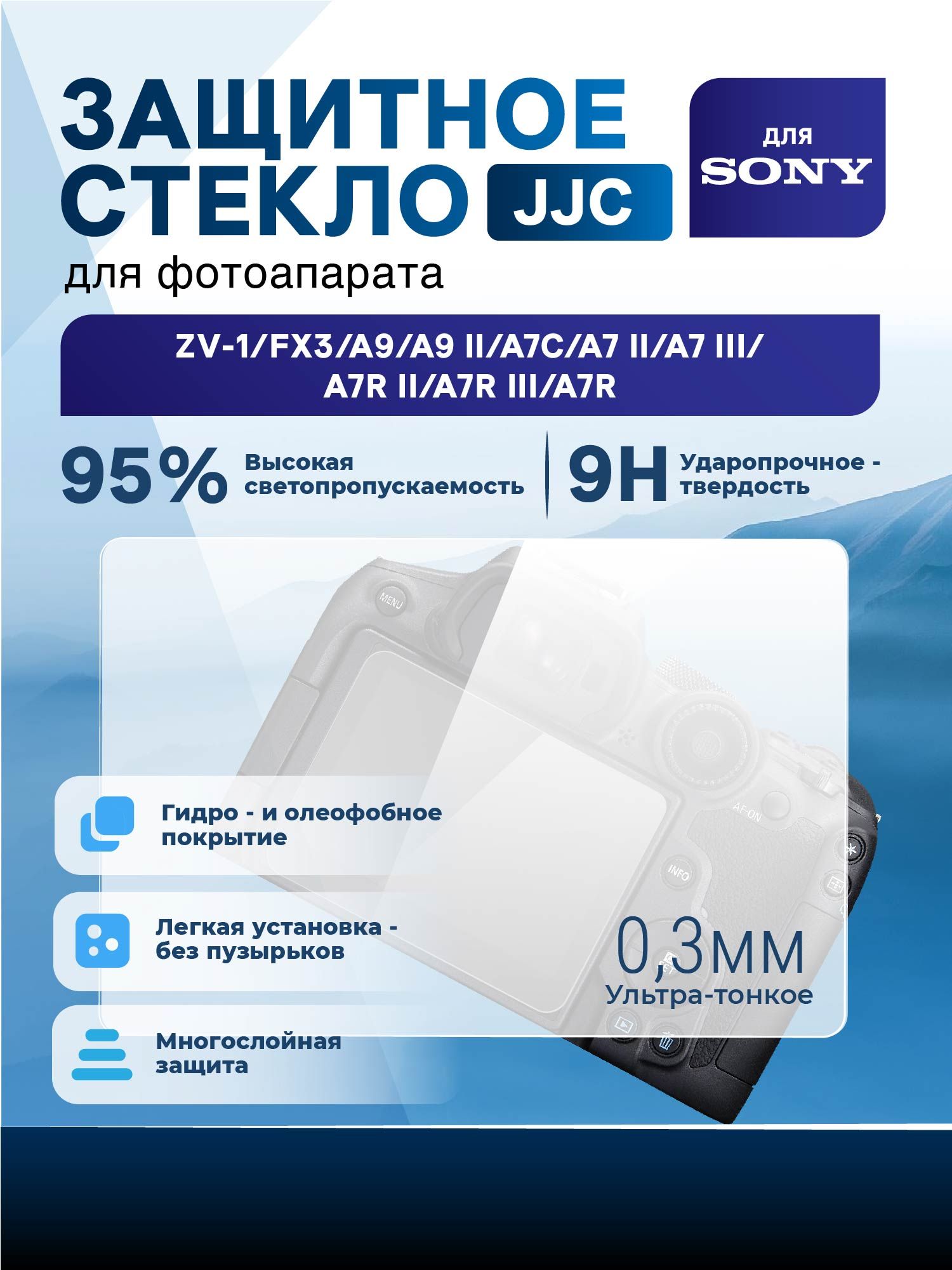 Защитное стекло JJC для Sony ZV-1/FX3/A9/A9 II/A7C/A7 II/A7 III/A7R II/A7R III/A7R