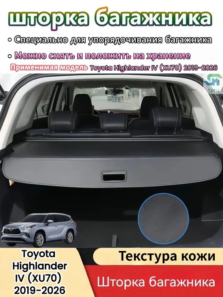 Шторка багажника/полка в багажник для Toyota Highlander/Тойота Хайлендер IV (XU70) 2019-2026 год Можно снять и положить на хранение Модернизированная утолщенная версия