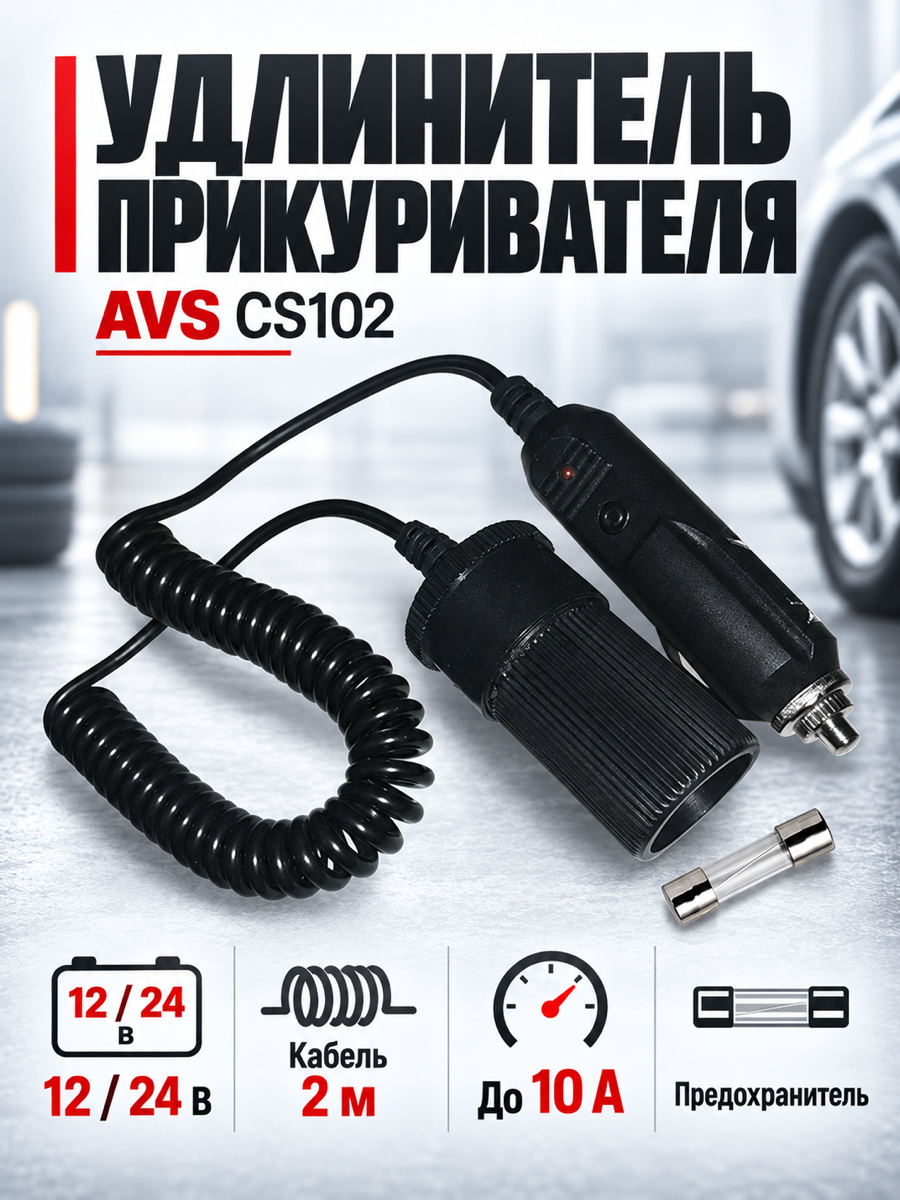 Удлинитель прикуривателя AVS CS102