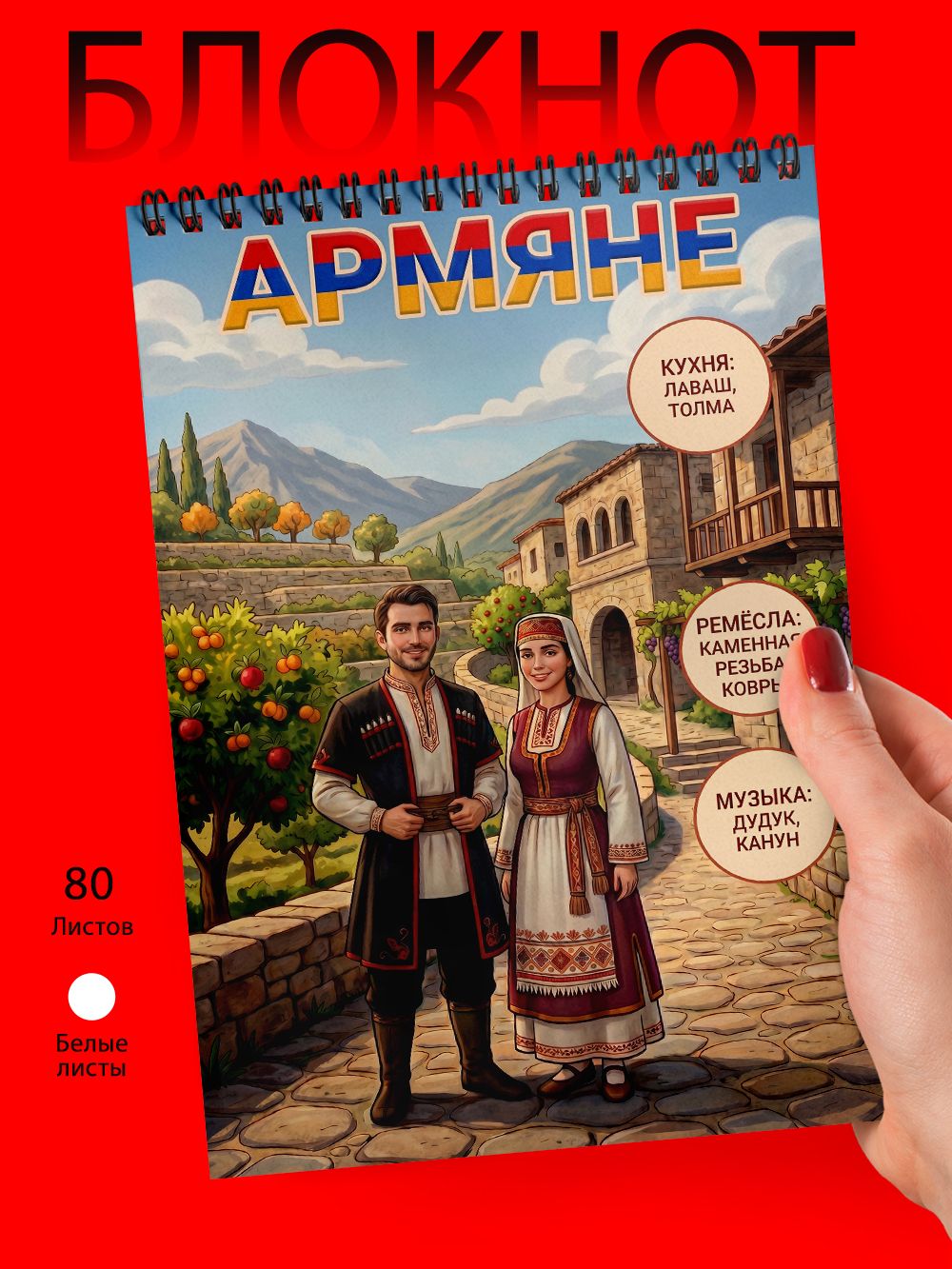 Блокнот А6 - Народы - Армяне