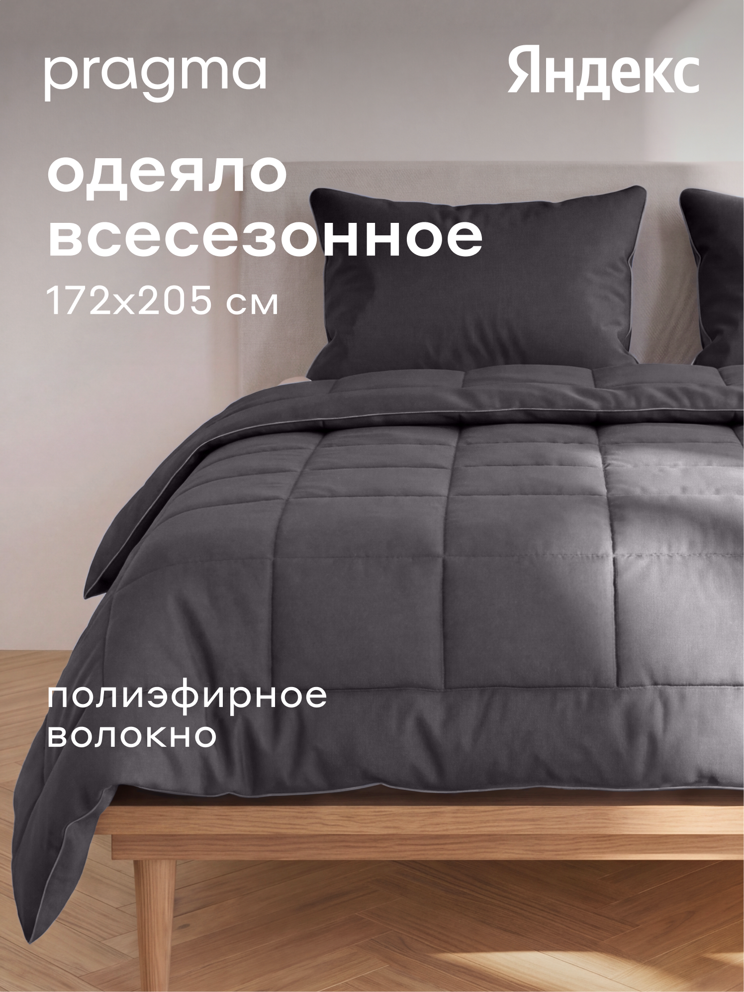Одеяло-комфортер Pragma Sulvar глубокий серый двуспальное 172*205 см