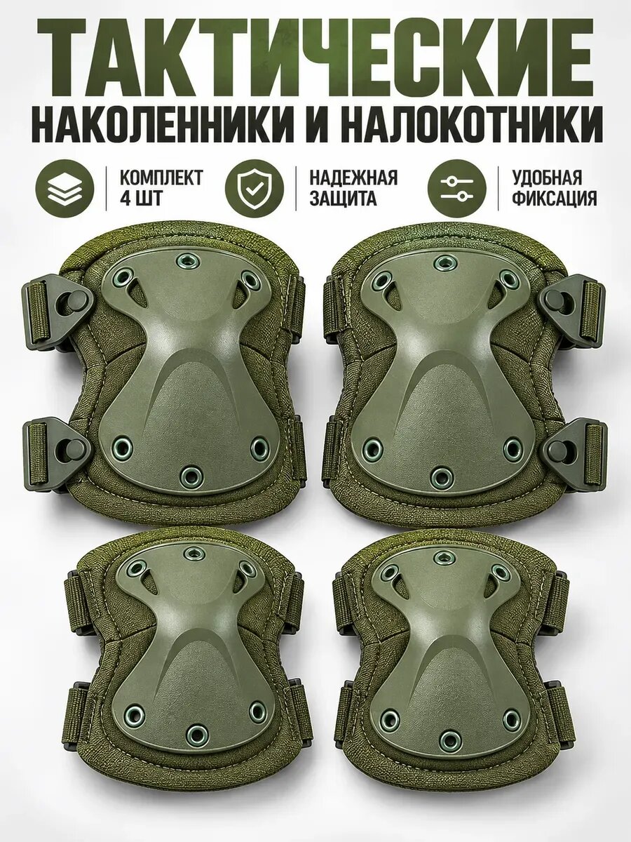 Наколенники тактические с налокотниками комплект 4 шт
