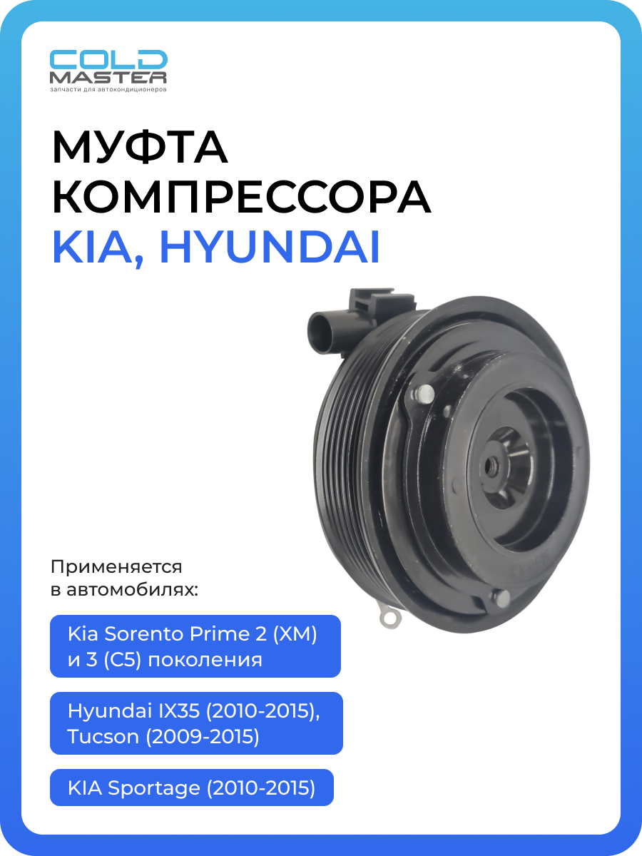 Муфта компрессора Kia Sorento Prime C5, 3 поколения 2.2L Дизель, 2.4L Бензин; 976432S500
