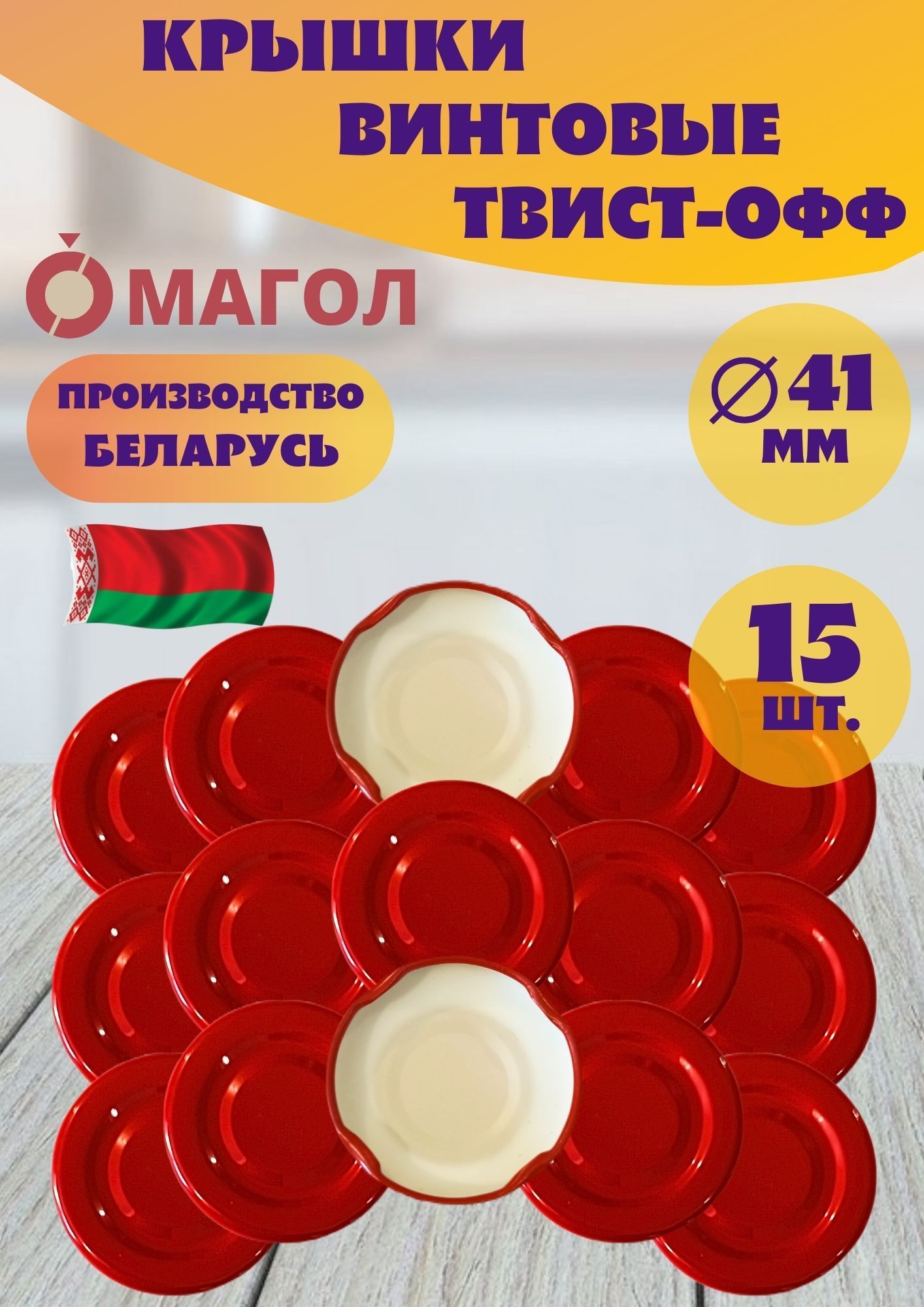 Крышки винтовые металл. Твист-офф 41 мм фирмы Магол - 15 шт. Красные