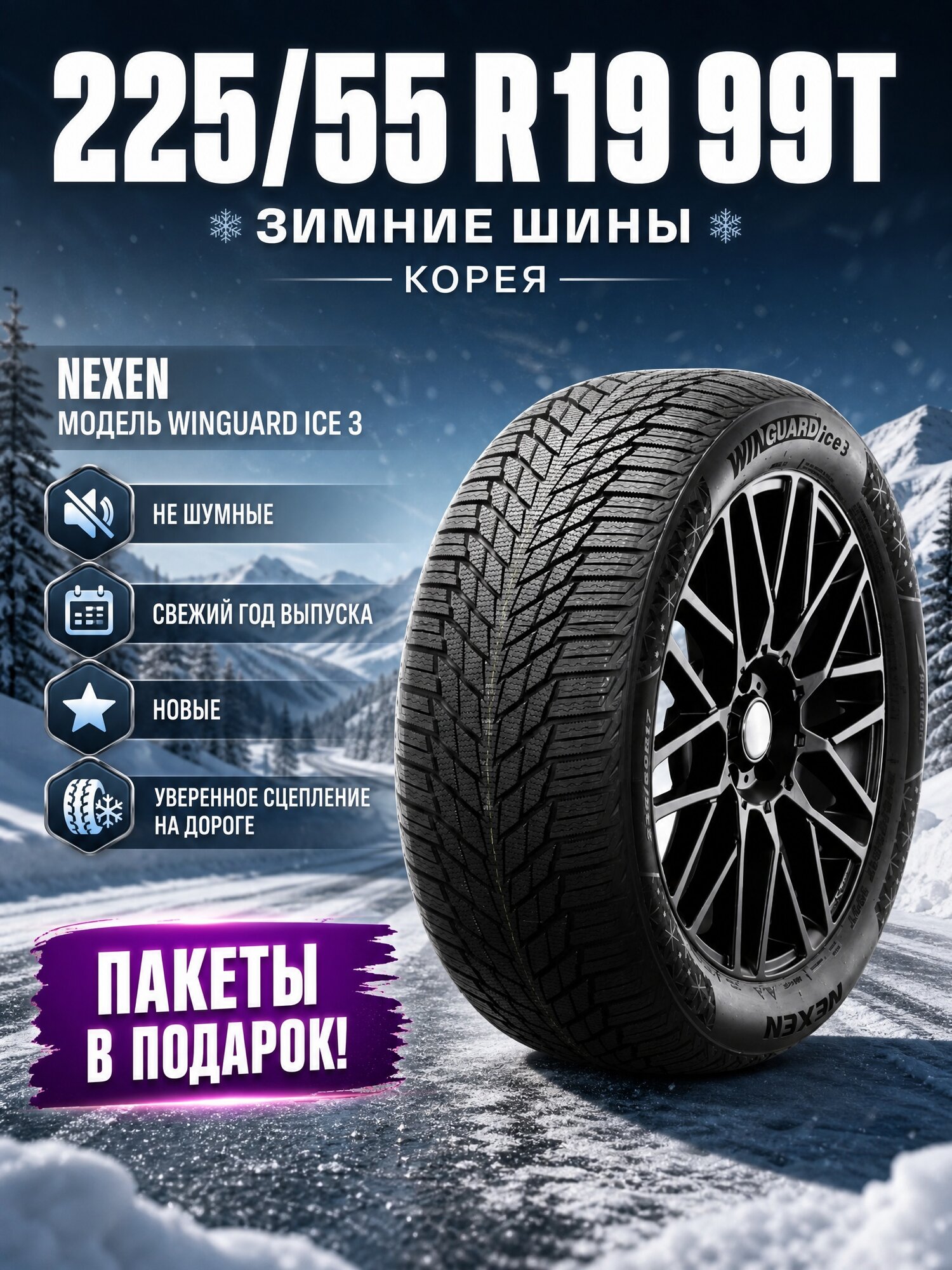 Шины Зимние NEXEN 225/55R19 99T WINGUARD ICE 3, новые для автомобиля