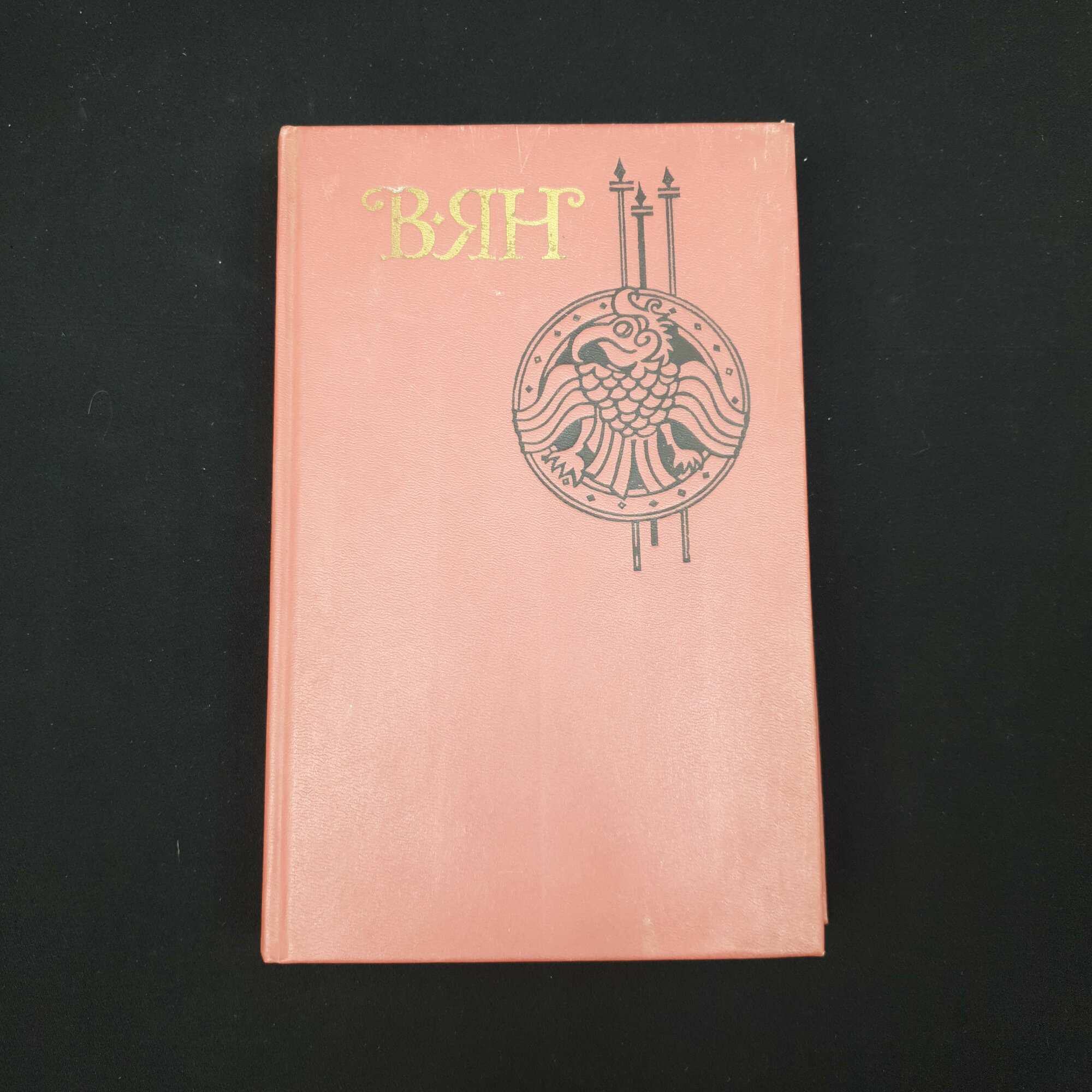 Книга винтажная, СССР. Василий Ян, собрание сочинений в четырех томах, том 1, 1989 год