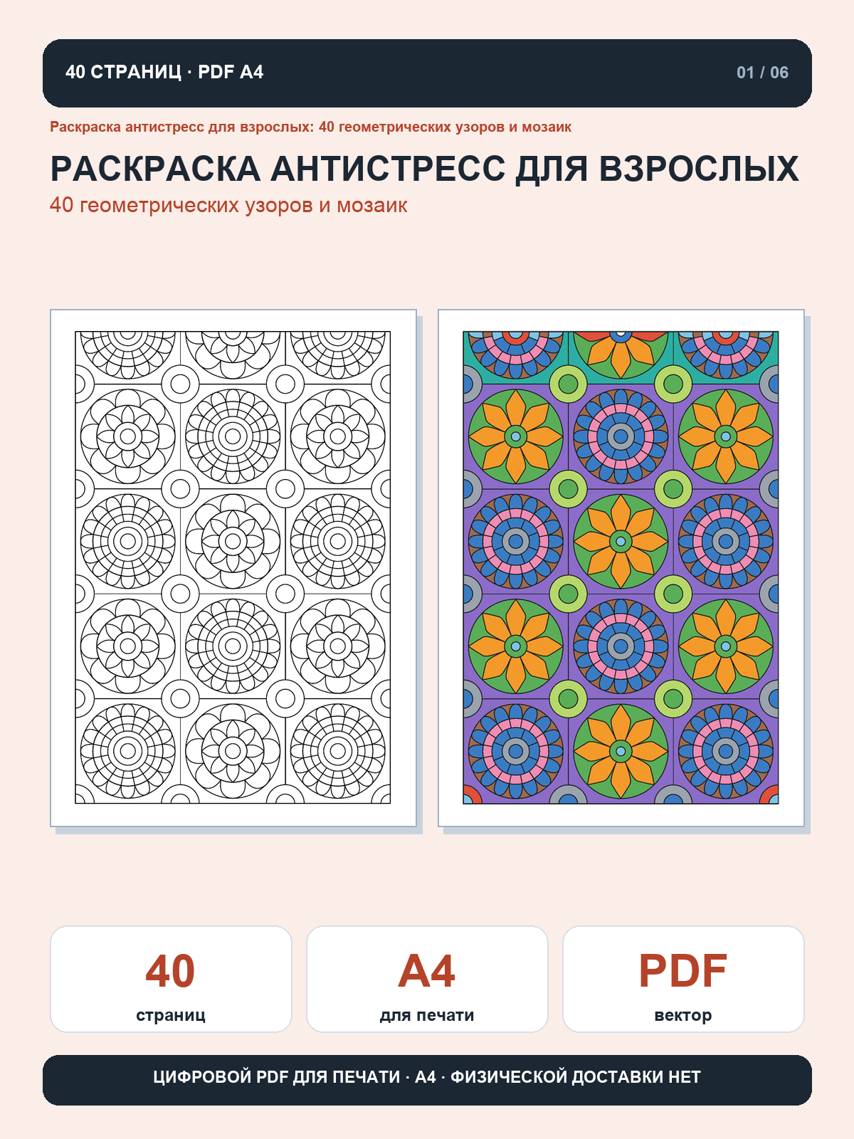 Раскраска антистресс для взрослых: 40 геометрических узоров и мозаик, цифровой PDF A4 для печати