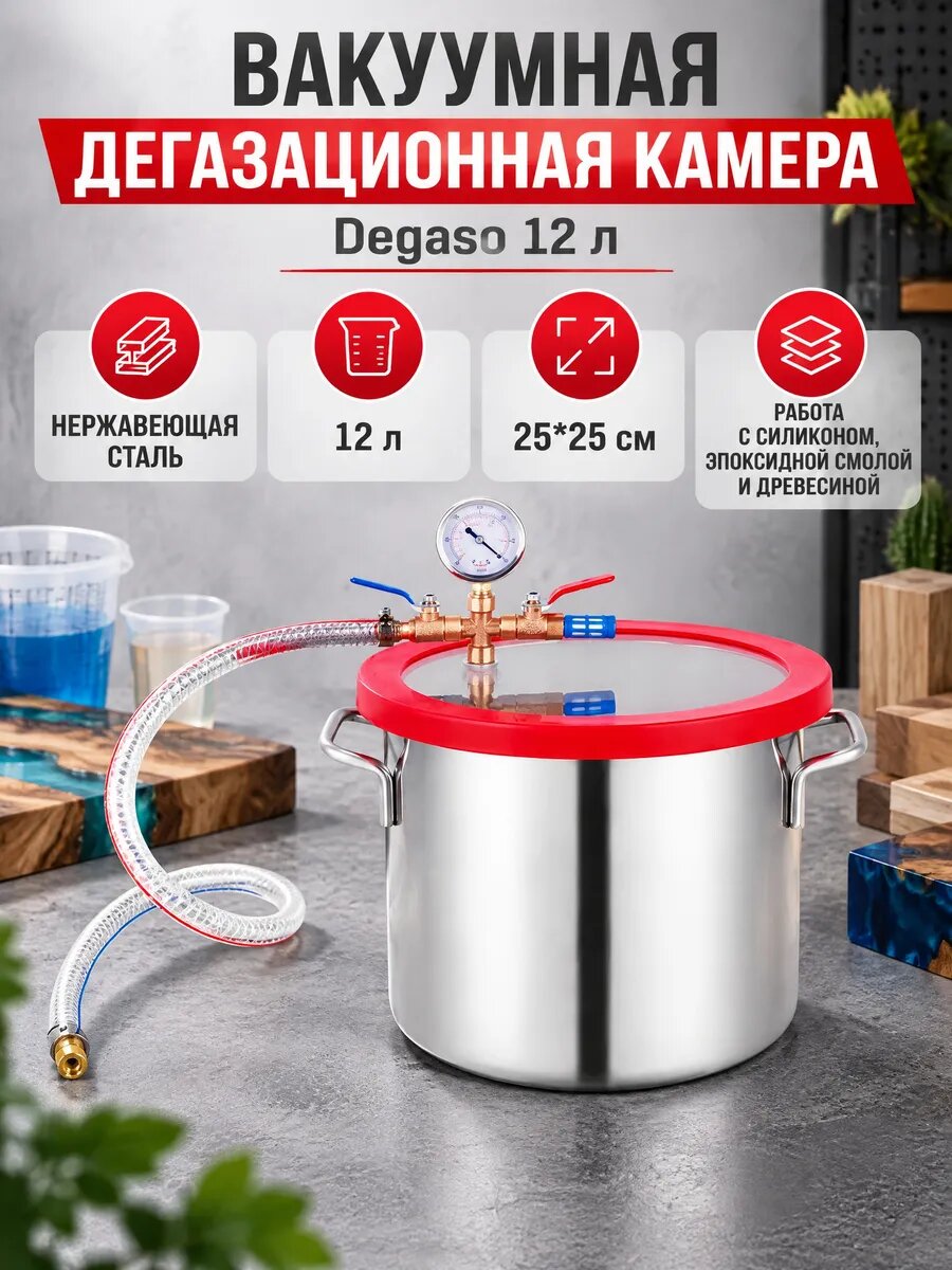 Дегазатор для эпоксидной смолы, вакуумная камера Degaso 12 л