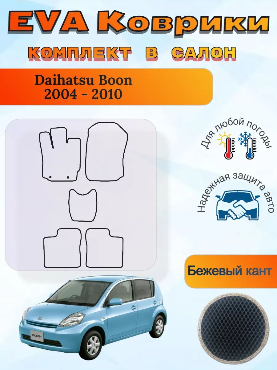 EVA коврики Daihatsu Boon 2004 - 2010 Дайхатсу Бун