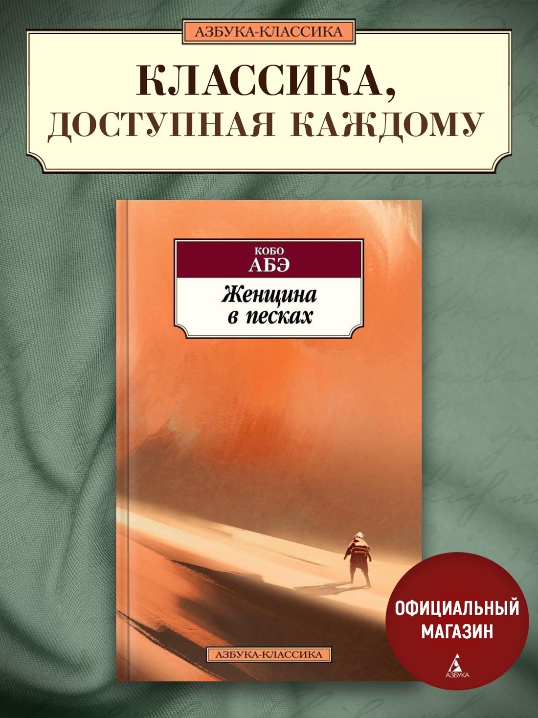 Женщина в песках | Кобо Абэ