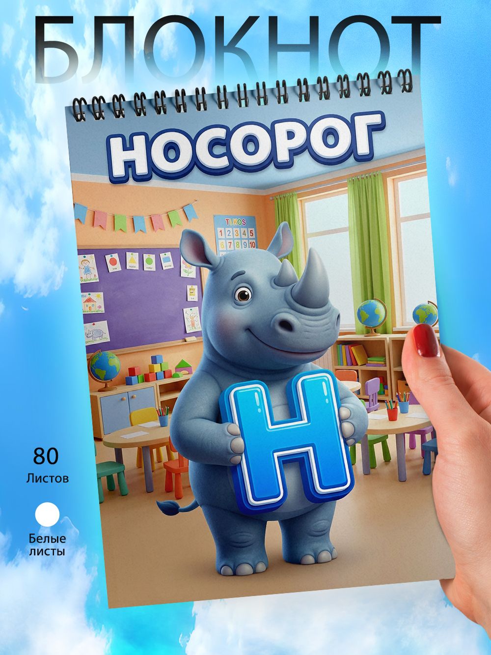 Блокнот А6 - Школа - Алфавит - Н - Носорог
