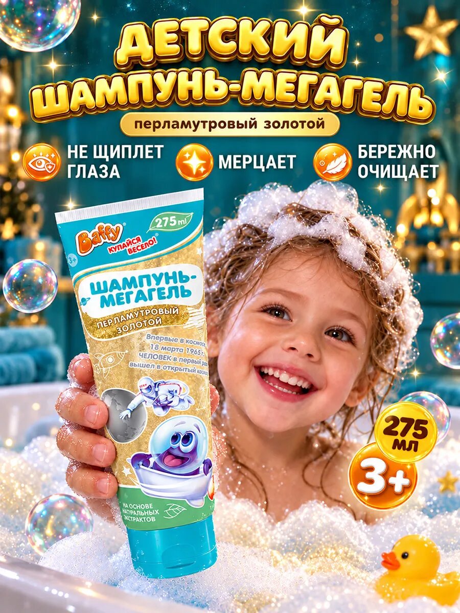 Детский шампунь для мальчиков и девочек Baffy без слез "Космический"