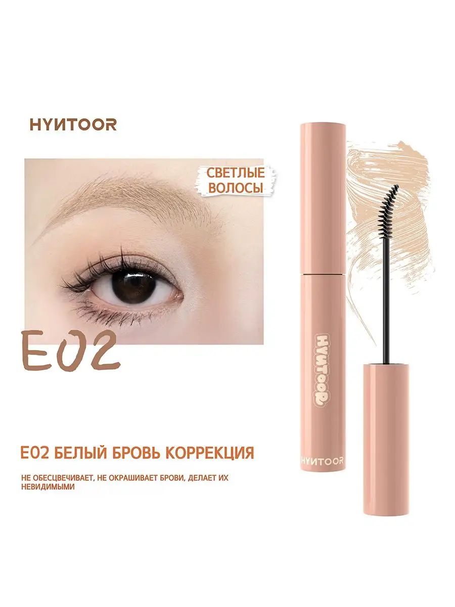 Тушь для ресниц для бровей HYNTOOR - E02 White Eyebrow Concealer