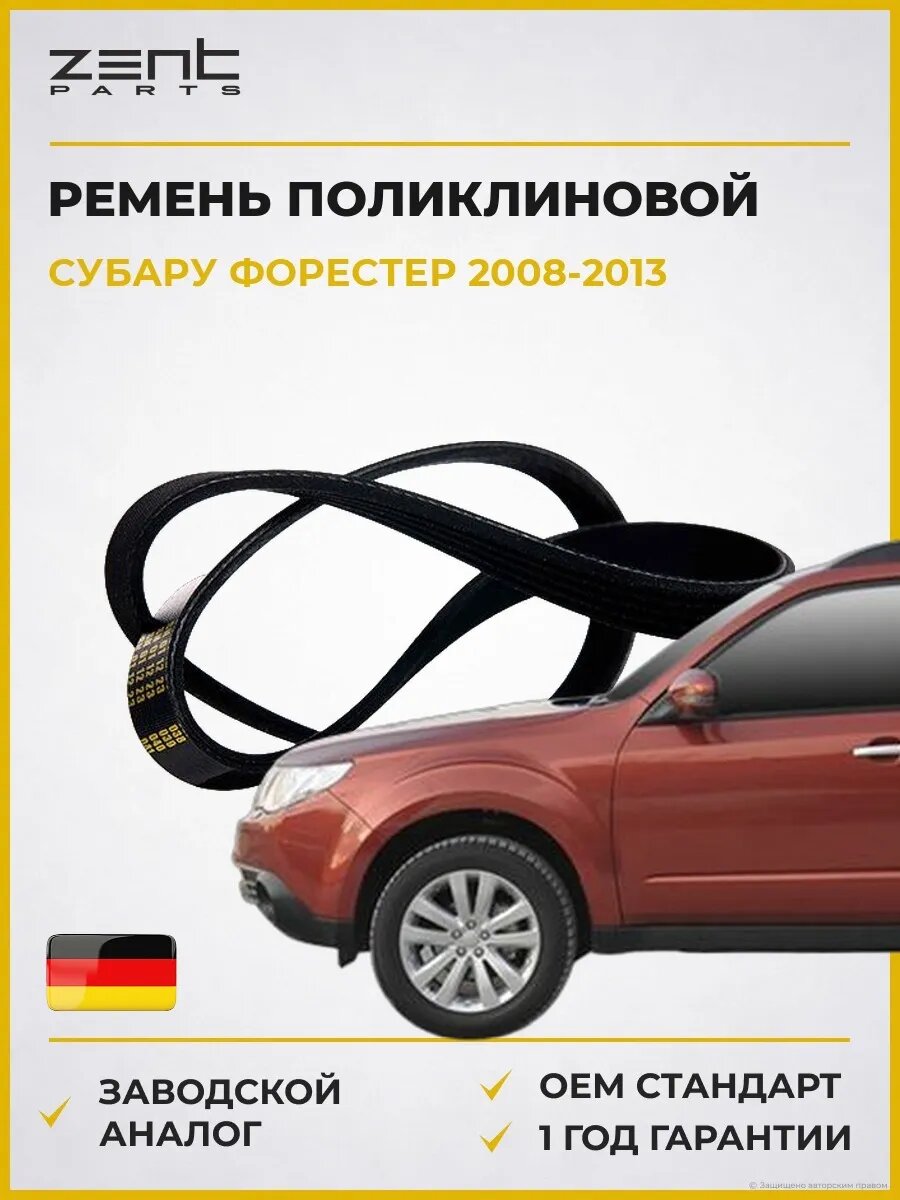 Ремень поликлиновой Zentparts Z22536 Субару Форестер Subaru Forester 2008-2013