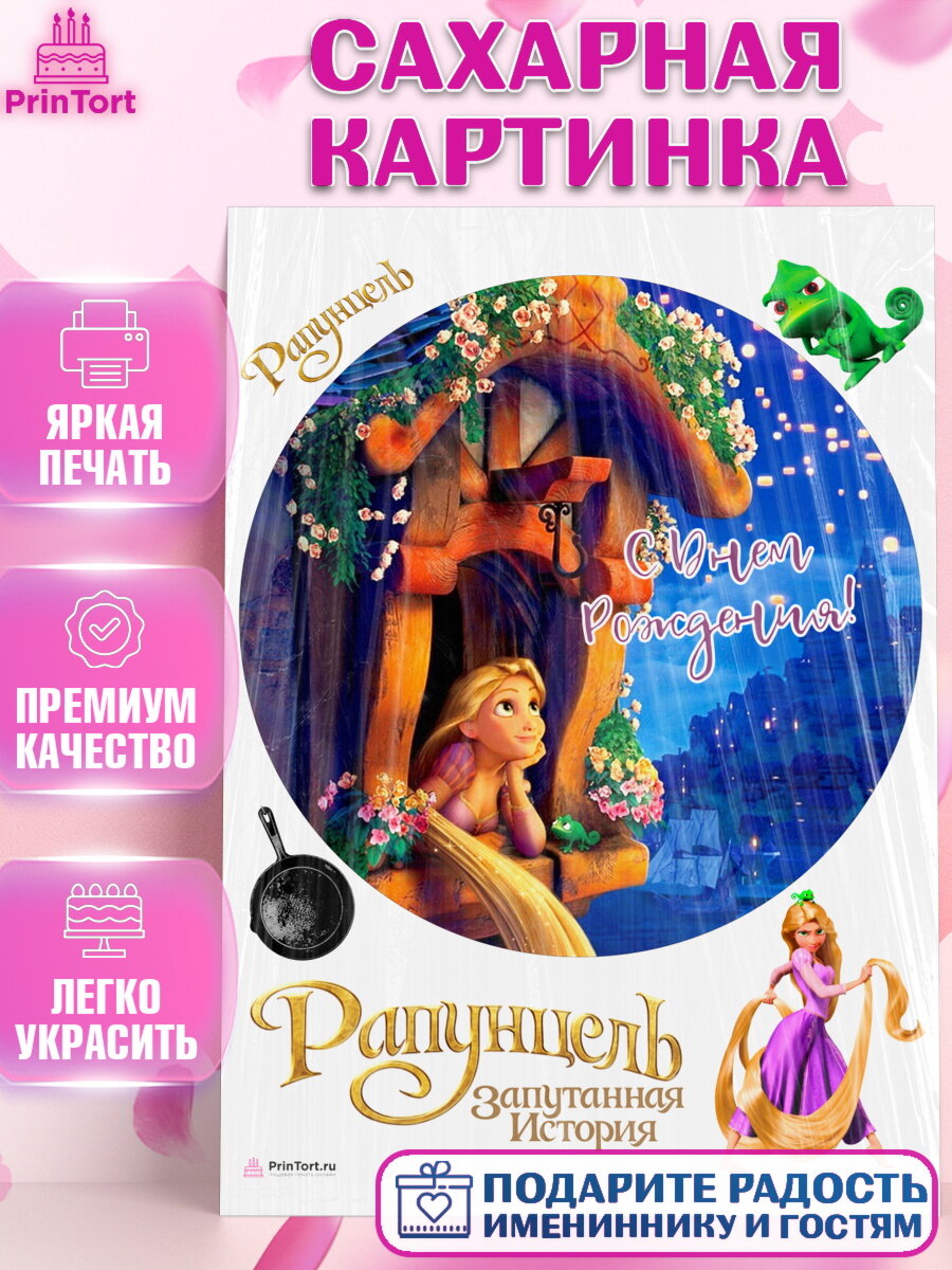 Сахарная картинка для торта Рапунцель. Украшения для торта девочке на День Рождения. Декор для выпечки PrinTort