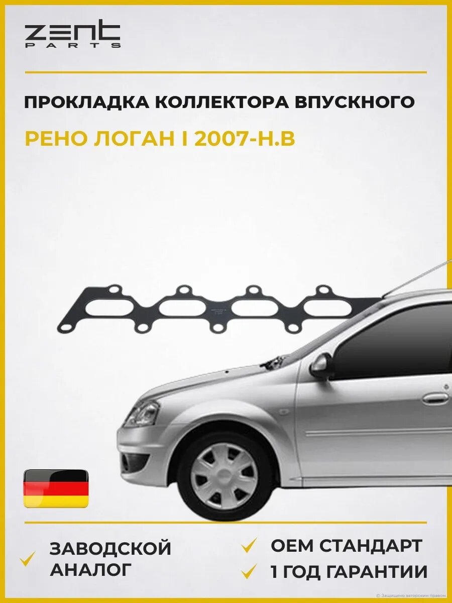 Прокладка коллектора впускного Zentparts Z15632 Рено Логан I Renault Logan I с 2007