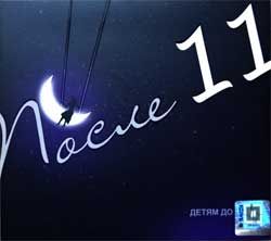 После 11 "Детям до 16" (2009, NR 1309 CD, mint/mint) (digipak) (CD) (D)