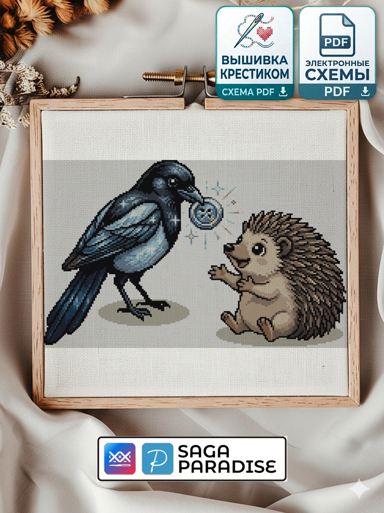 Электронная схема вышивки крестом «Сорока и ёжик» | PDF, Saga, Paradise | нитки Gamma