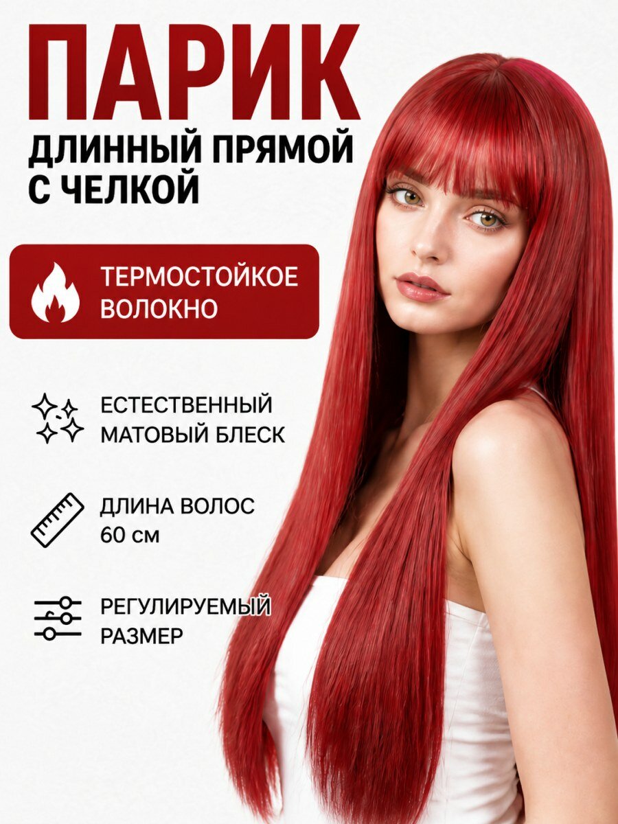 Парик женский длинный прямой с челкой из термостойкого искусственного волокна красный