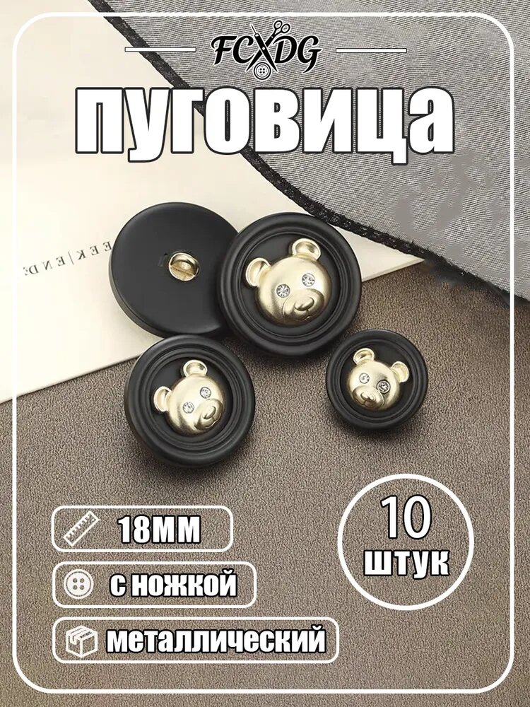 Декоративные кнопки с мишкой и стразами, 10 шт-чёрный 18MM