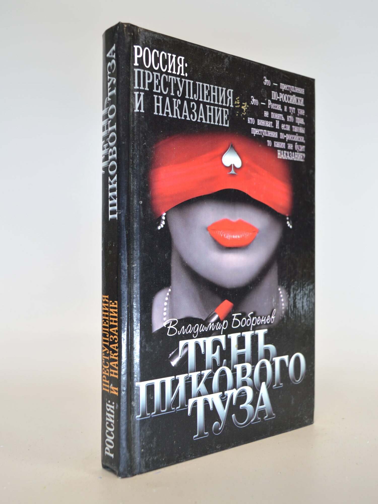 Тень Пикового туза. Владимир Бобренев. Букинистическая книга в отличном состоянии.