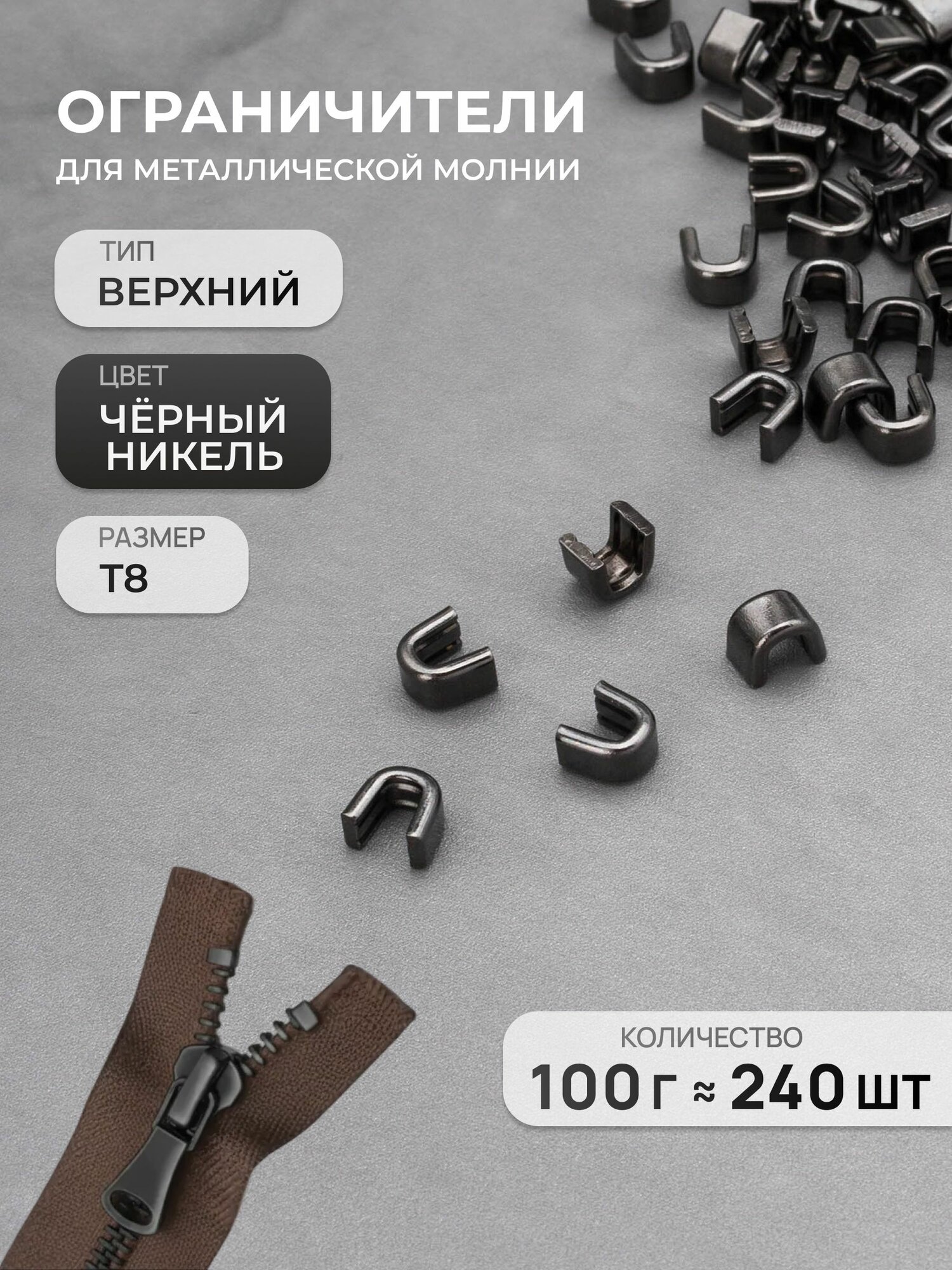 Ограничитель верхний для металлической молнии Т8, 100 гр, черный никель, Айрис