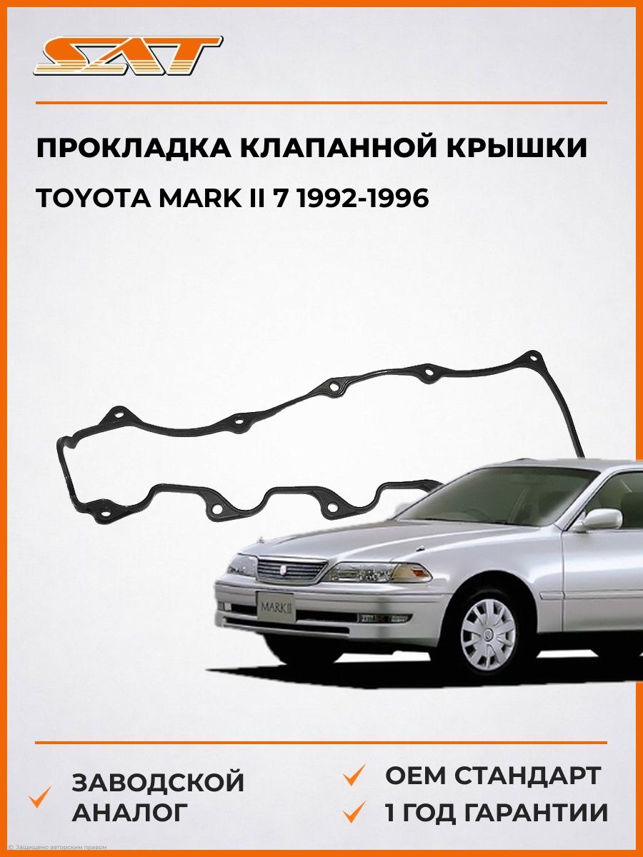 Прокладка клапанной крышки SAT K1121354050 Тойота Марк II 7 Toyota Mark II 7 1992-1996
