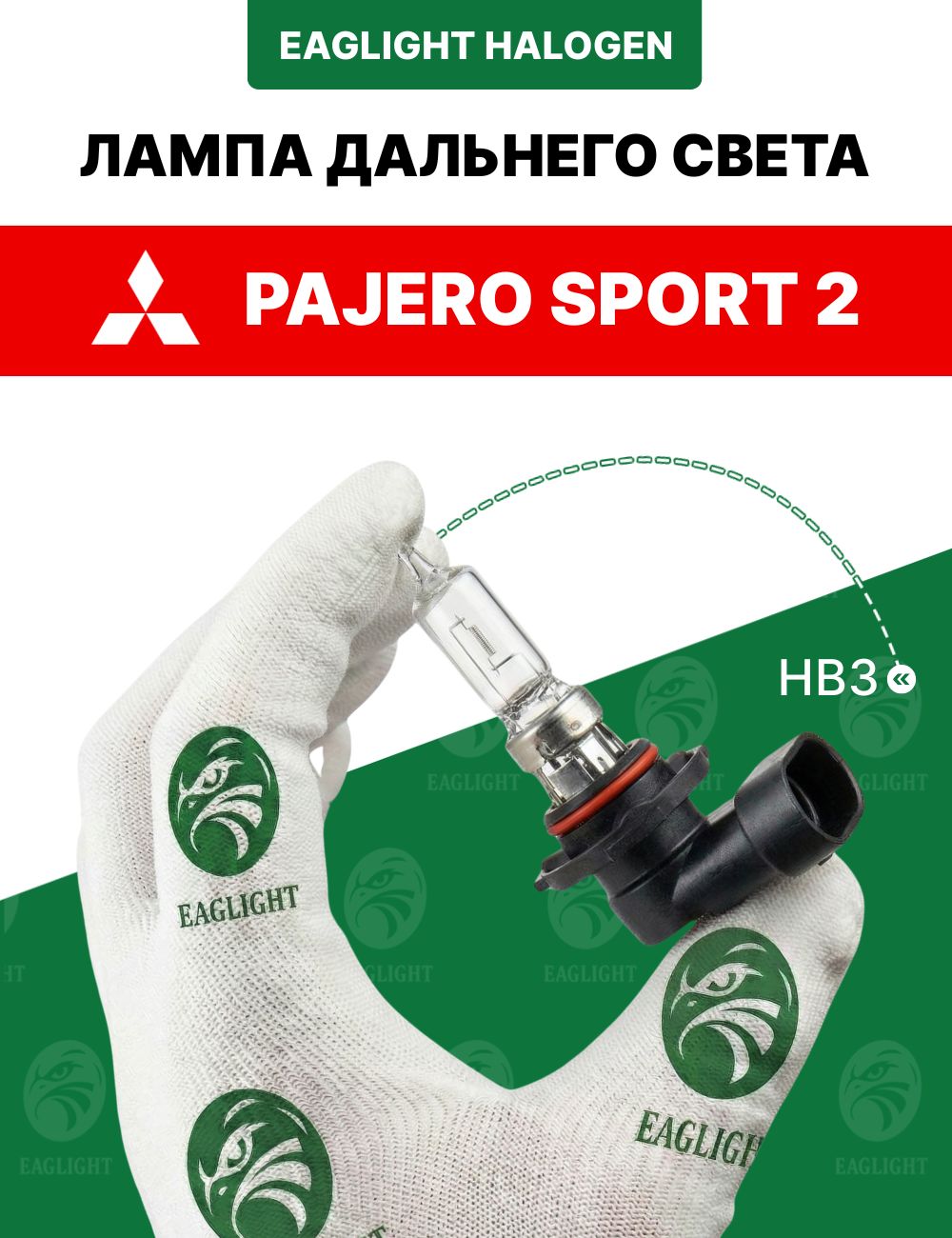 Митсубиси Паджеро Спорт 2 лампочка дальнего света / лампа Mitsubishi Pajero Sport 2 цоколь HB3 EagLight галоген 12V 55W