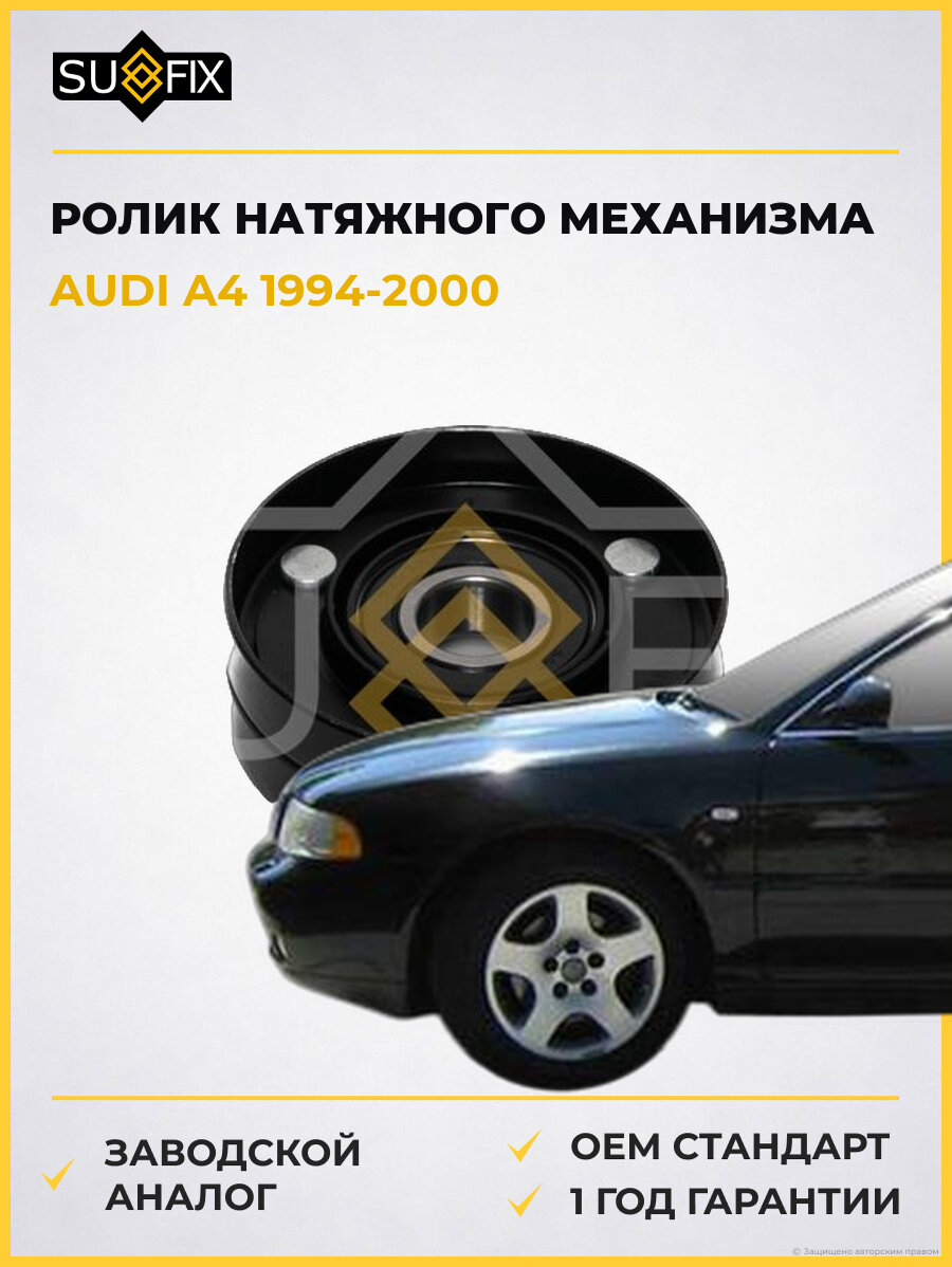 Ролик натяжного механизма SUFIX FP2420 Ауди A4 AUDI A4 1994-2000