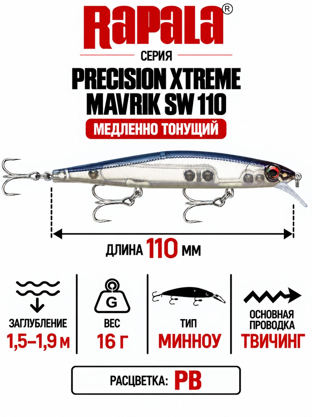 Воблер RAPALA Precision Xtreme Mavrik Sw 110 PB медленно тонущий 1,5-1,9м, 11см, 16гр