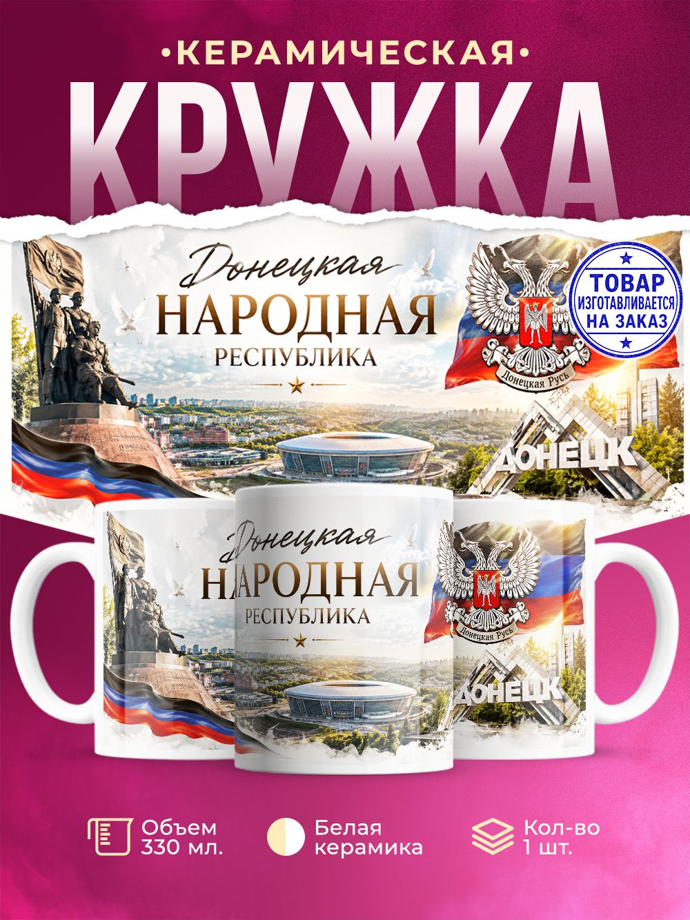 Кружка керамическая "Донецкая Народная Республика", 330 мл, 1 штука.