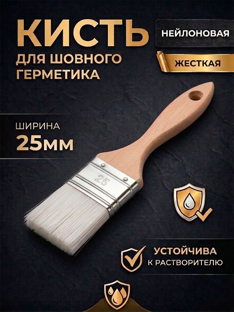 Кисточка для герметика 25мм (плоская) нейлоновая жесткая 1шт