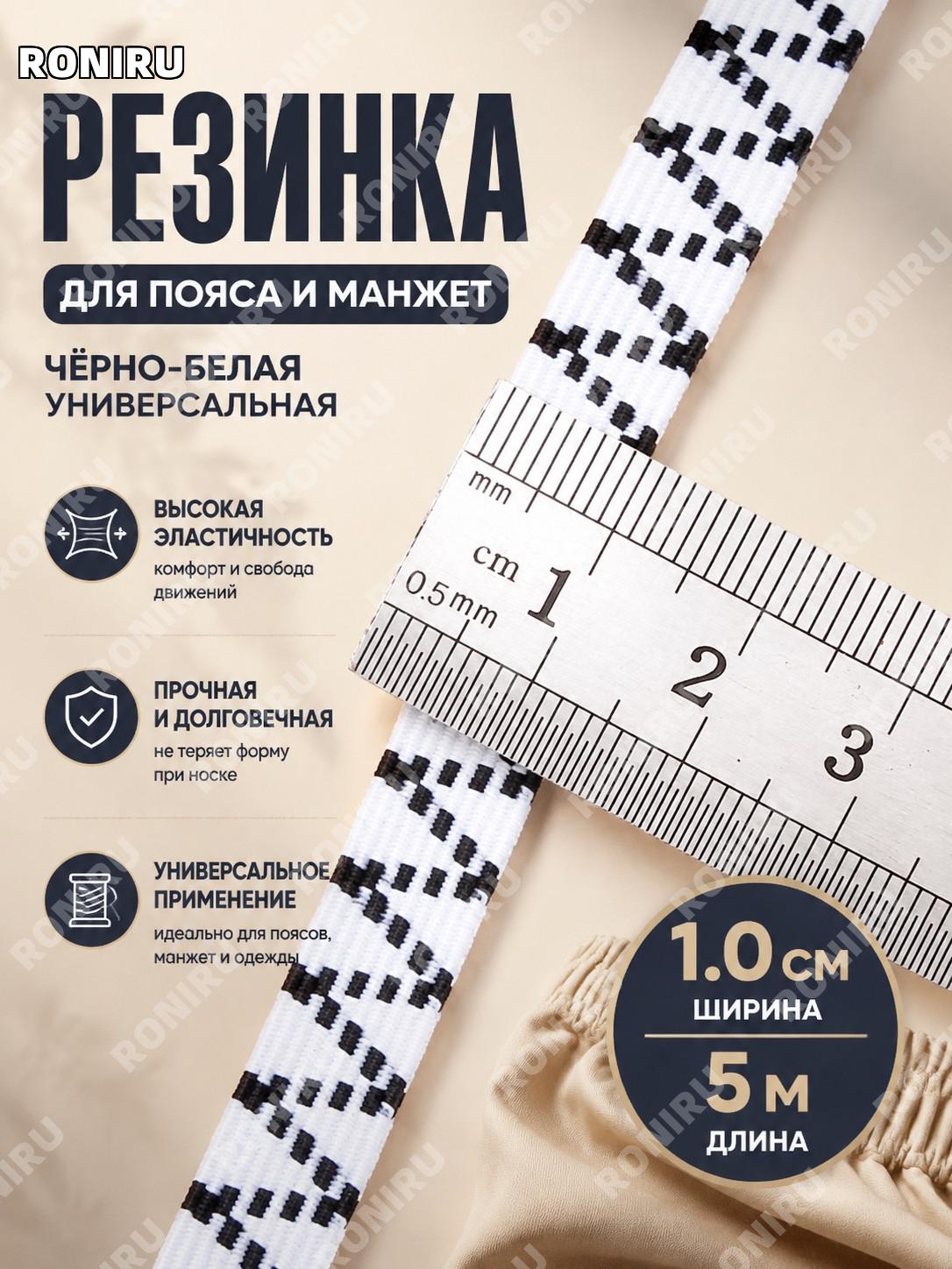 Резинка для пояса и низа брюк 1,0 см черно-белая 5 м утолщенная эластичная лента для одежды и шитья универсальная