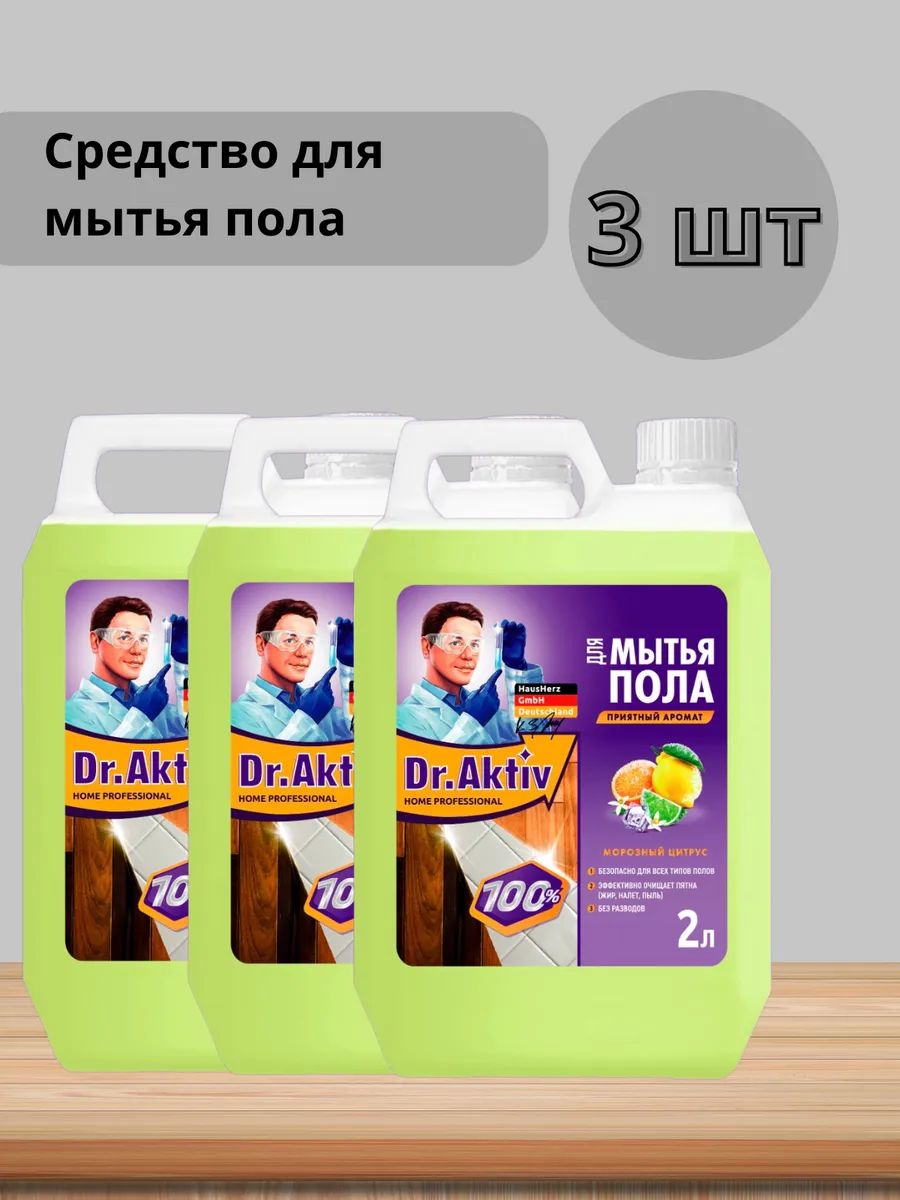 Набор 3 шт Dr.Activ - Средство для мытья полов с ароматом морозного цитруса 2 л