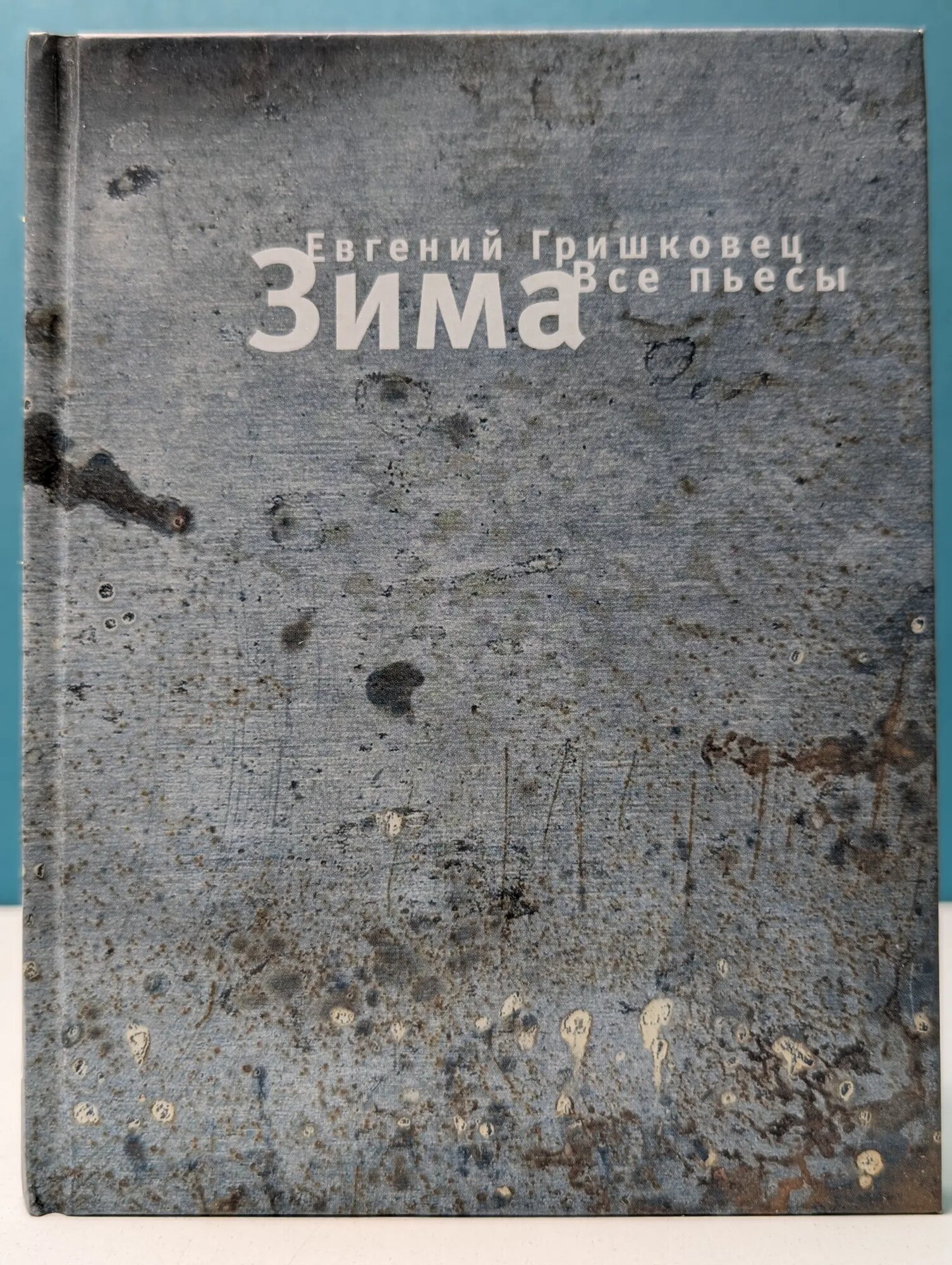 Зима. Все пьесы Гришковец Евгений Валерьевич 2005