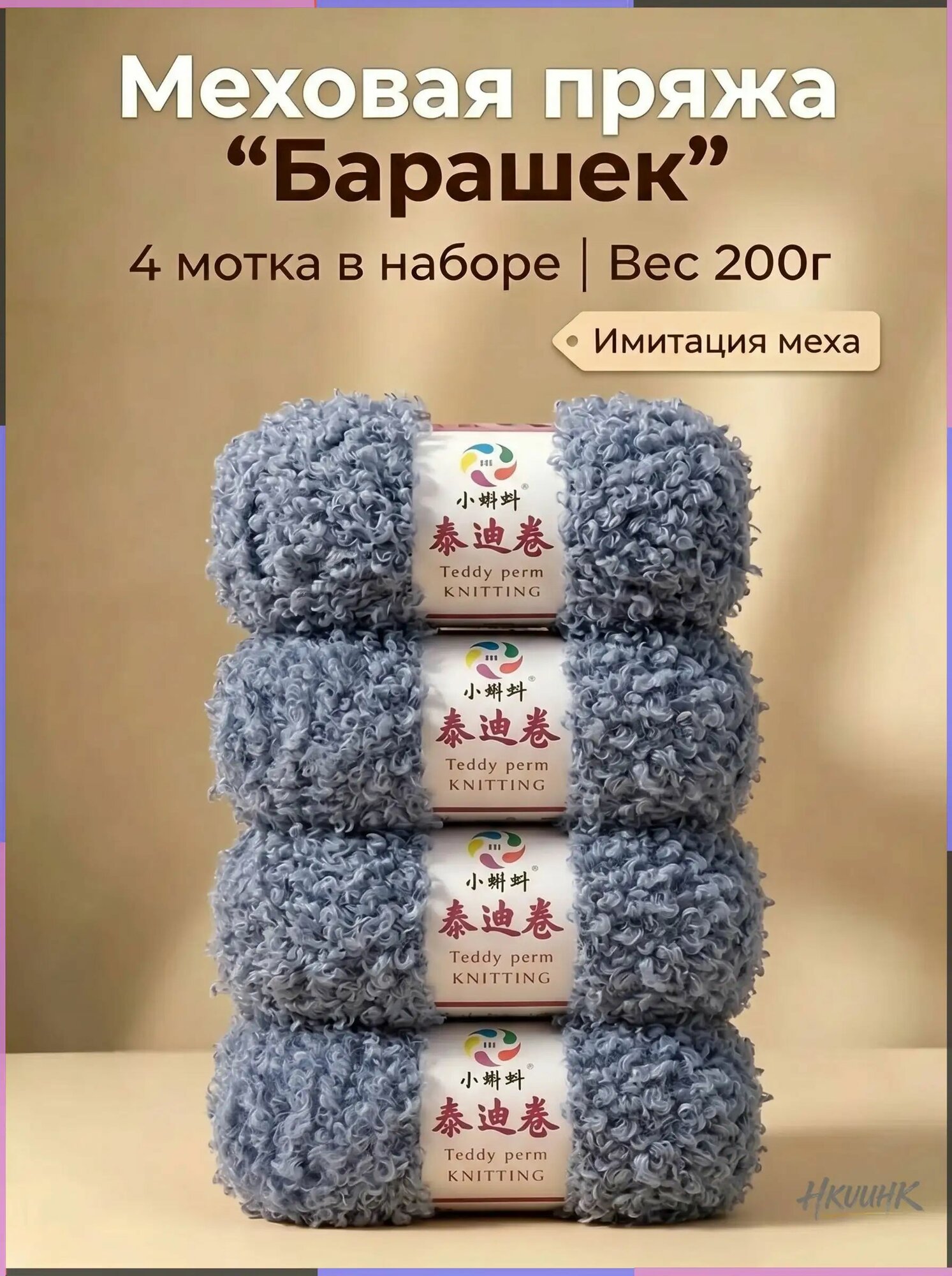 Меховая пряжа для вязания "Барашек" / мех барашка / Набор №21.25