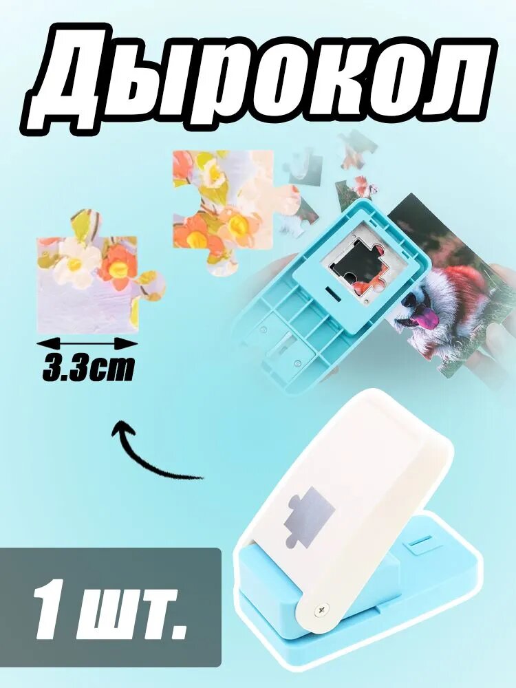 Дырокол 1 шт.
