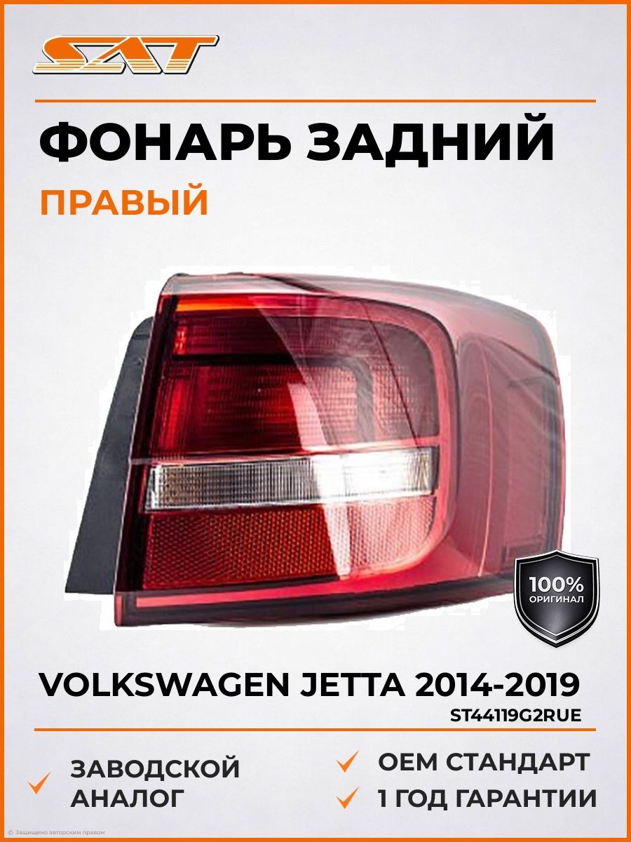Фонарь задний справа SAT ST44119G2RUE Фольксваген Джетта 6 Volkswagen Jetta 6 2014-2015