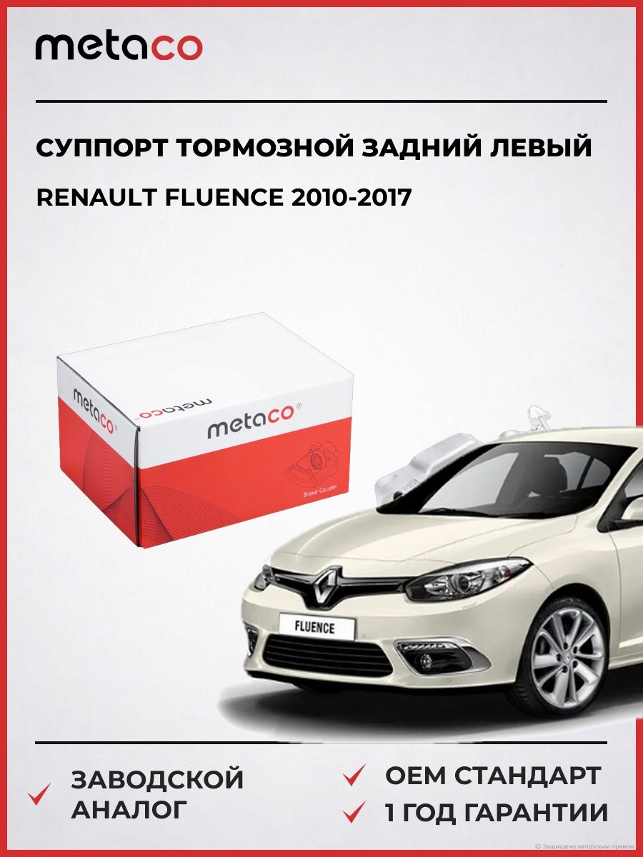 Суппорт тормозной задний левый METACO 3260222 Рено Флуенс Renault Fluence 2010-2017
