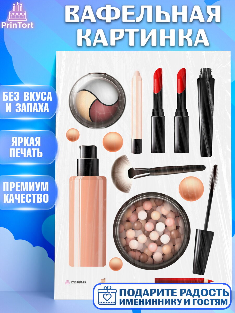 Вафельная картинка для торта Косметика. Украшения для торта девушке на День Рождения. Декор для выпечки PrinTort