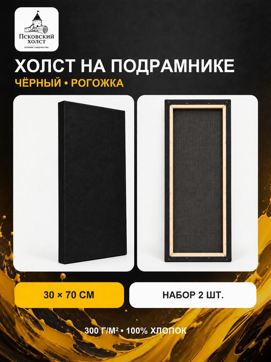 Холст черный грунтованный на подрамнике 30х70 см, 100% хлопок, 2 шт