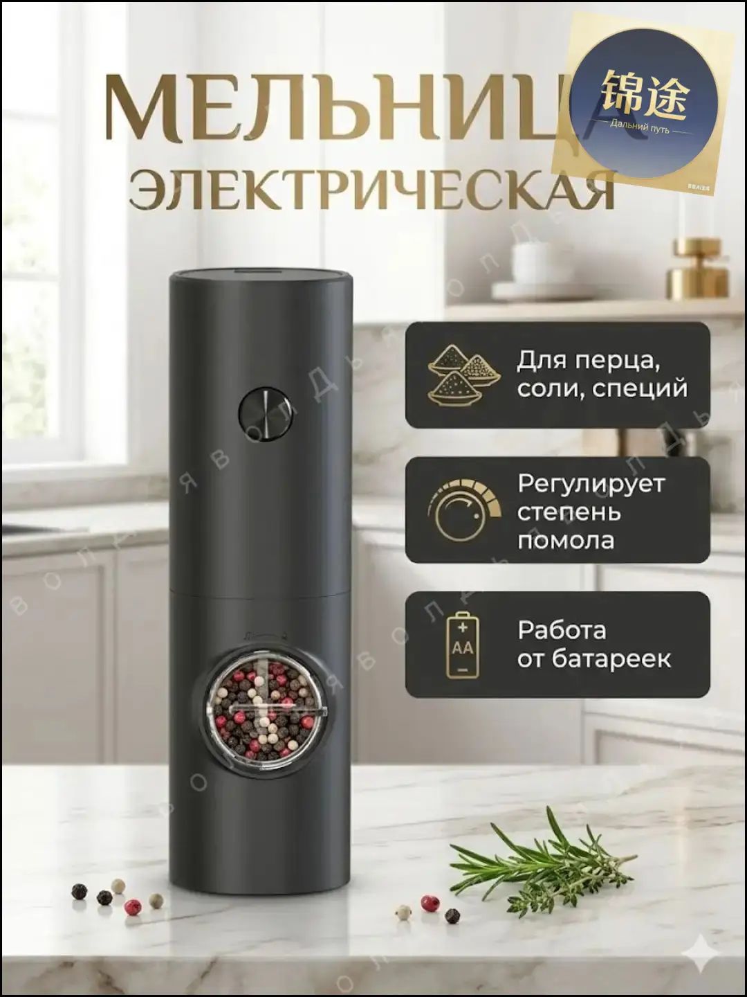Мельница для специй 18 см 1 шт abs пластик черный