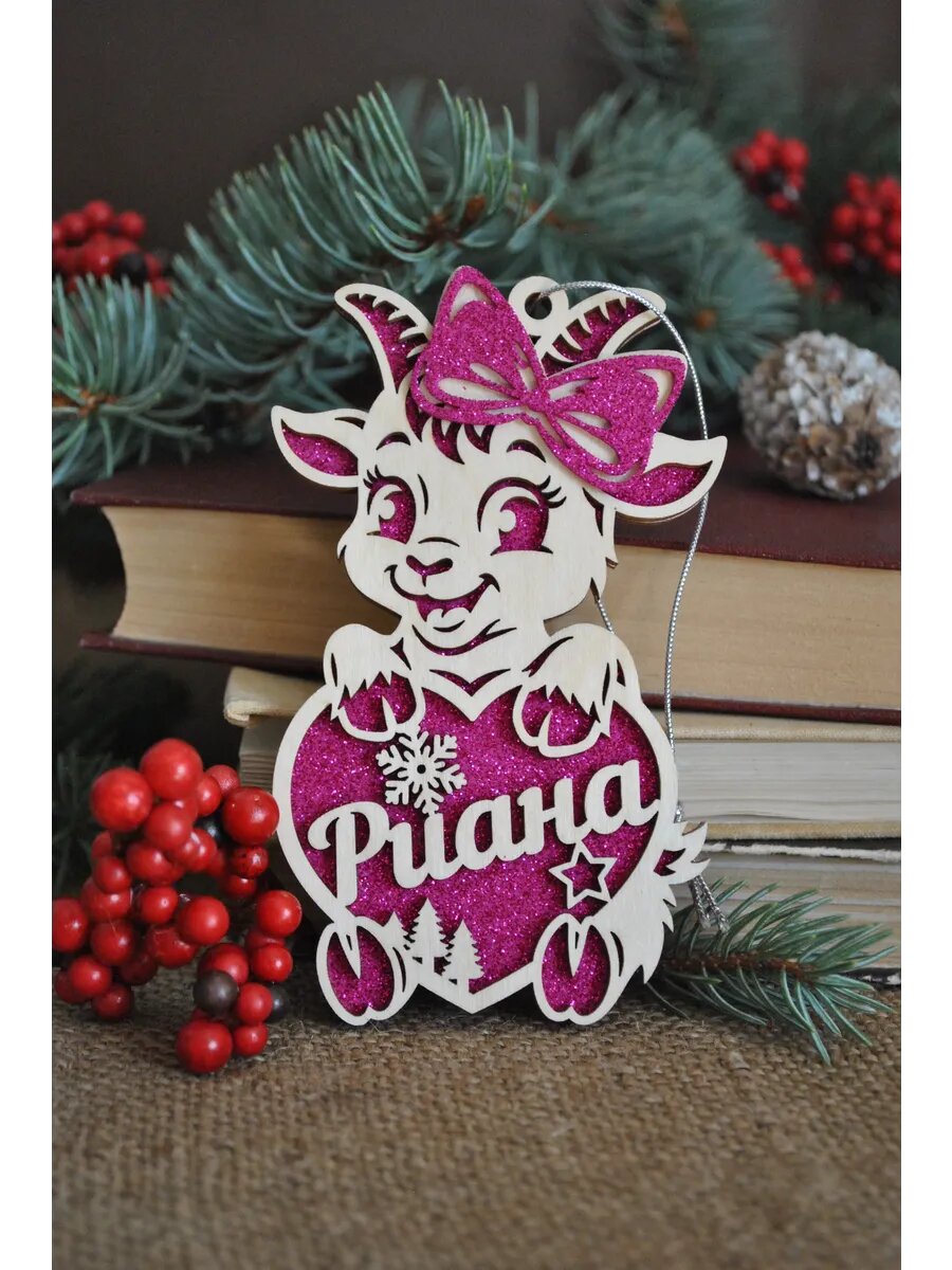 Именная игрушка коза на елку Риана