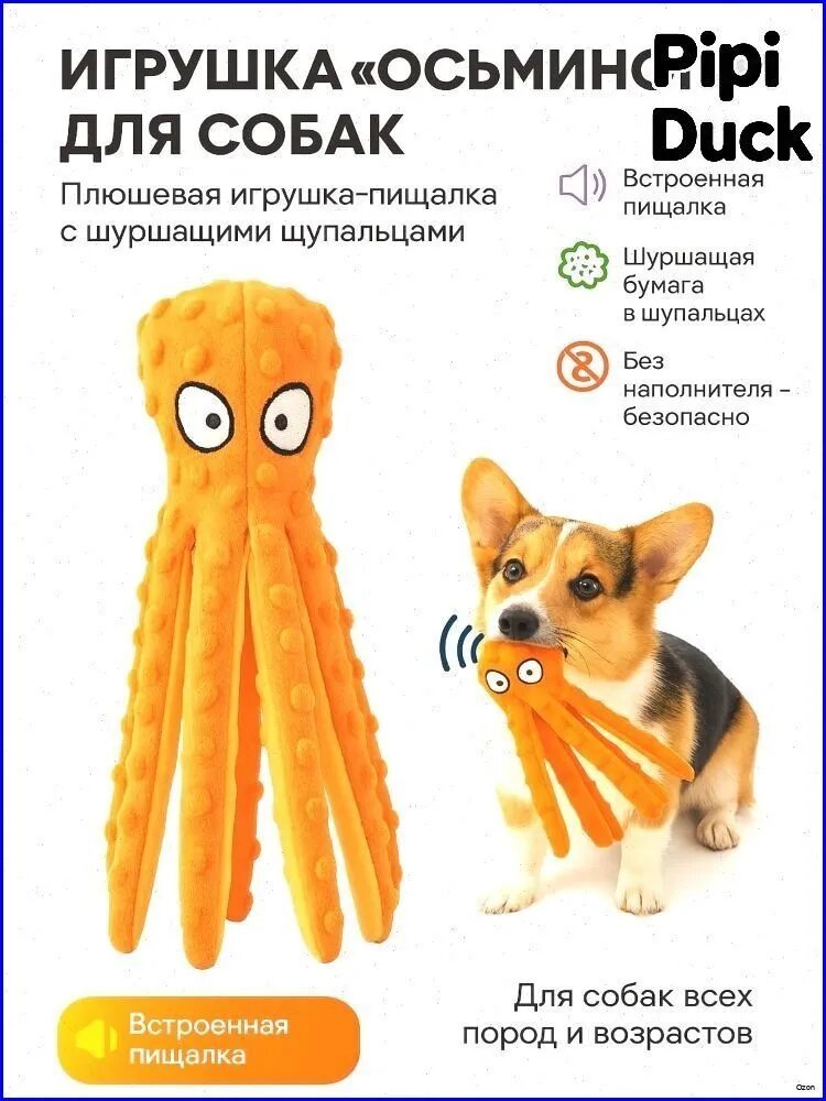 Осьминог мягкая шуршащая игрушка для собак мелких и средних пород, оранжевая-новинка