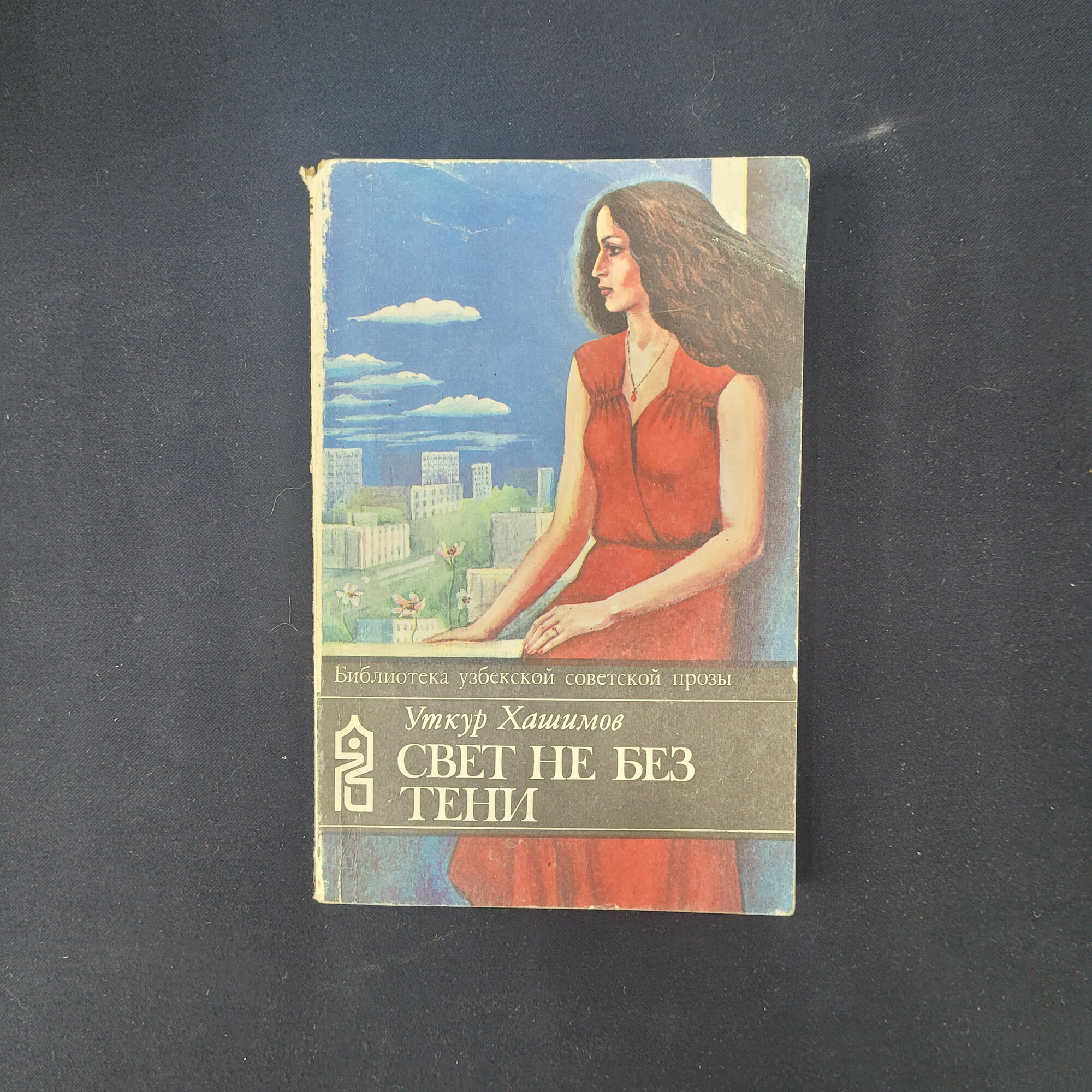 Уткур Хашимов. Свет не без тени. Книга СССР, роман узбекской советской прозы в переводе на русский