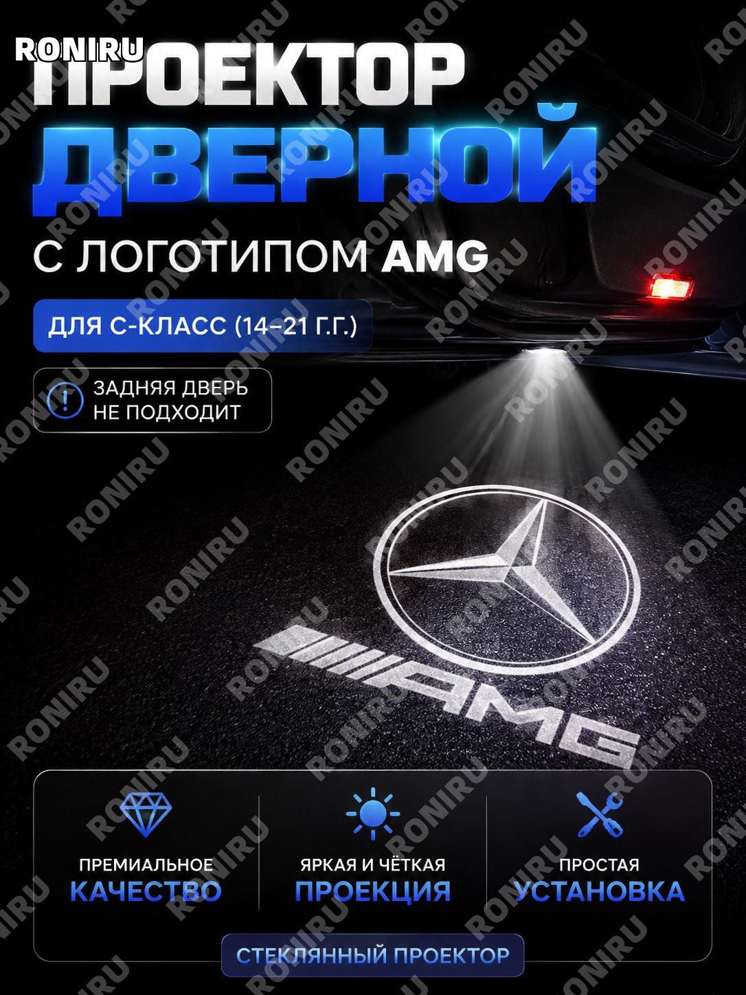 Логотип AMG для подсветки двери Mercedes C-класс 14-21, 1 шт, стекло, приветственная лампа в дверь декор салона