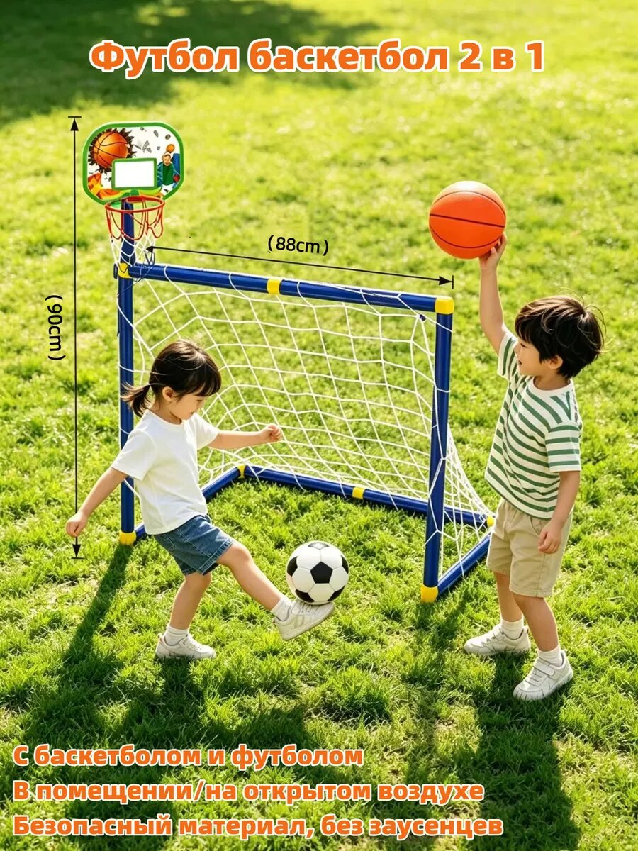 Детские спортивные ворота: баскетбол + футбол,88CM