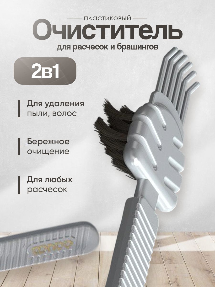 Щетка для чистки расчесок и брашингов от волос